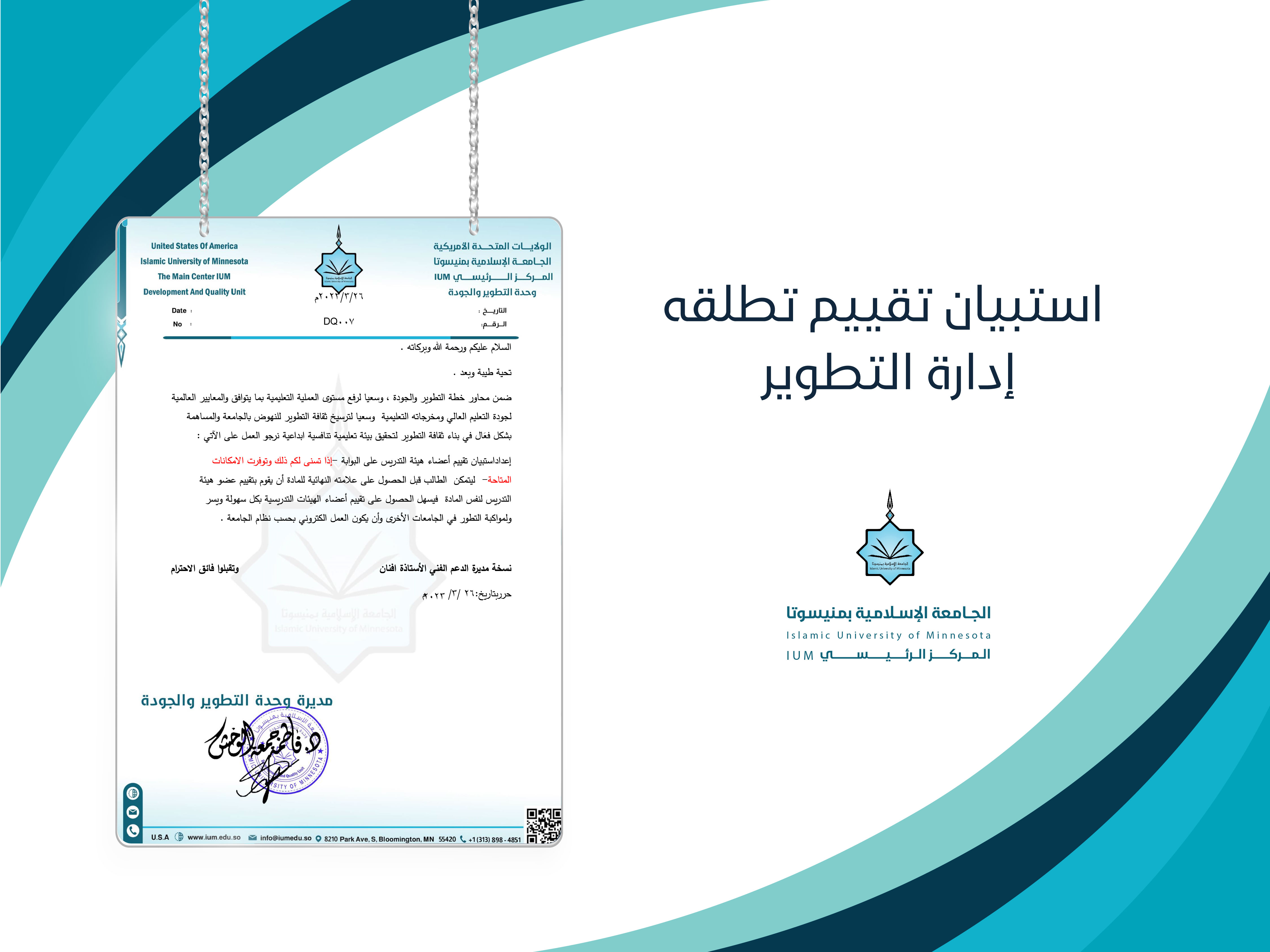 استبيان تقييم تطلقه إدارة التطوير