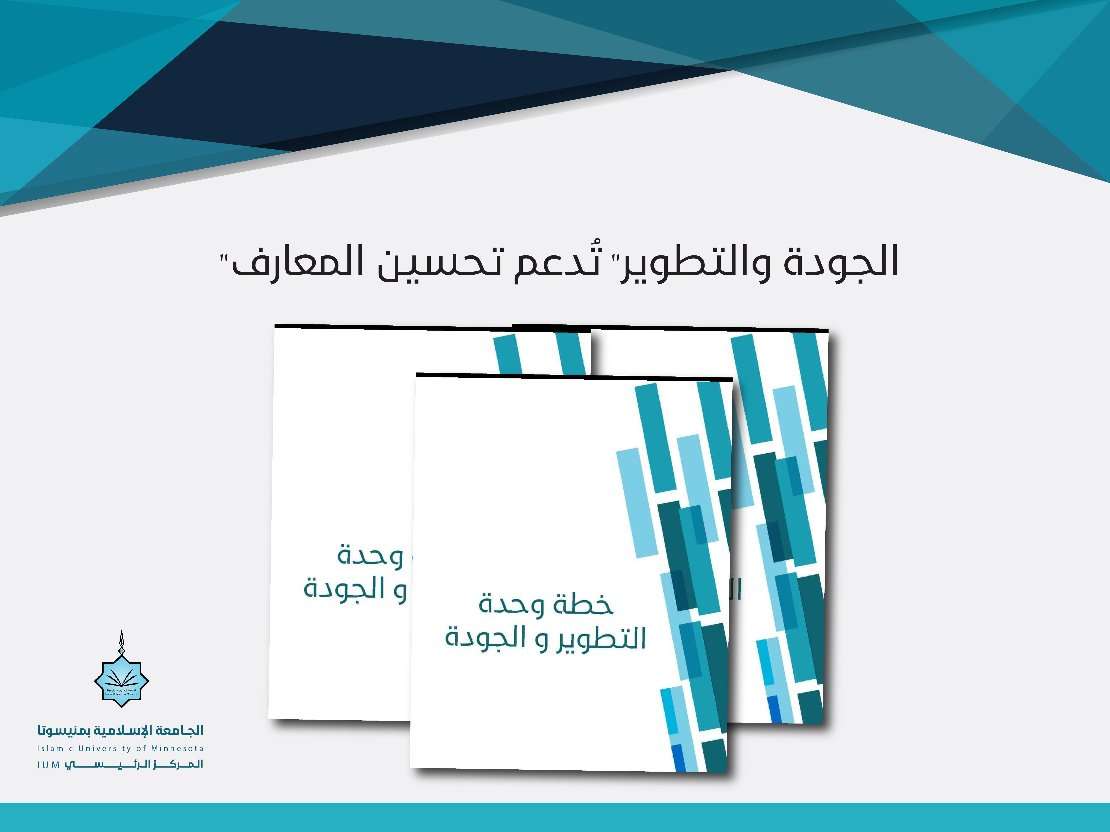 "الجودة والتطوير" تُدعم تحسين المعارف