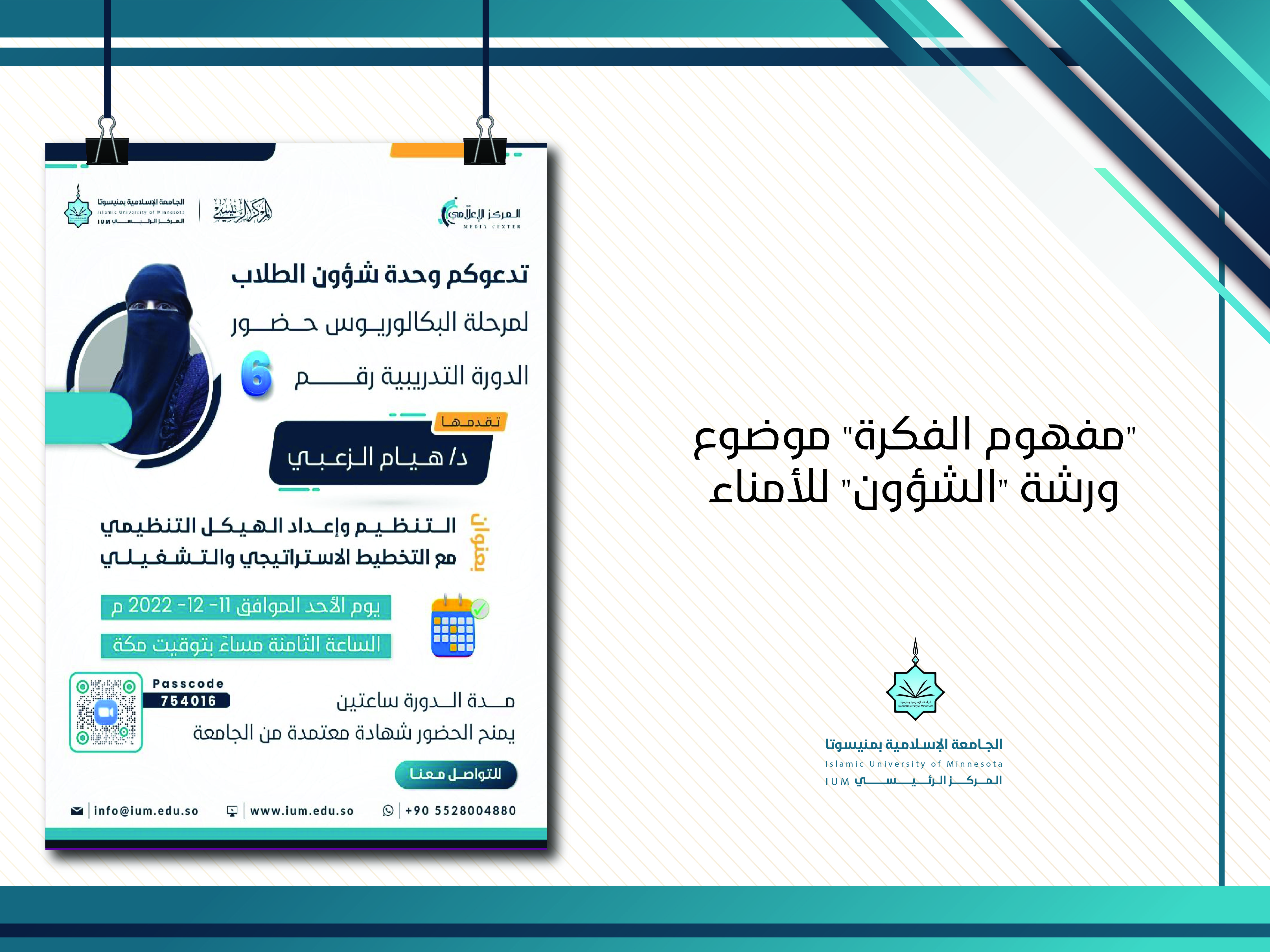 مفهوم الفكرة" موضوع ورشة "الشؤون" للأمناء