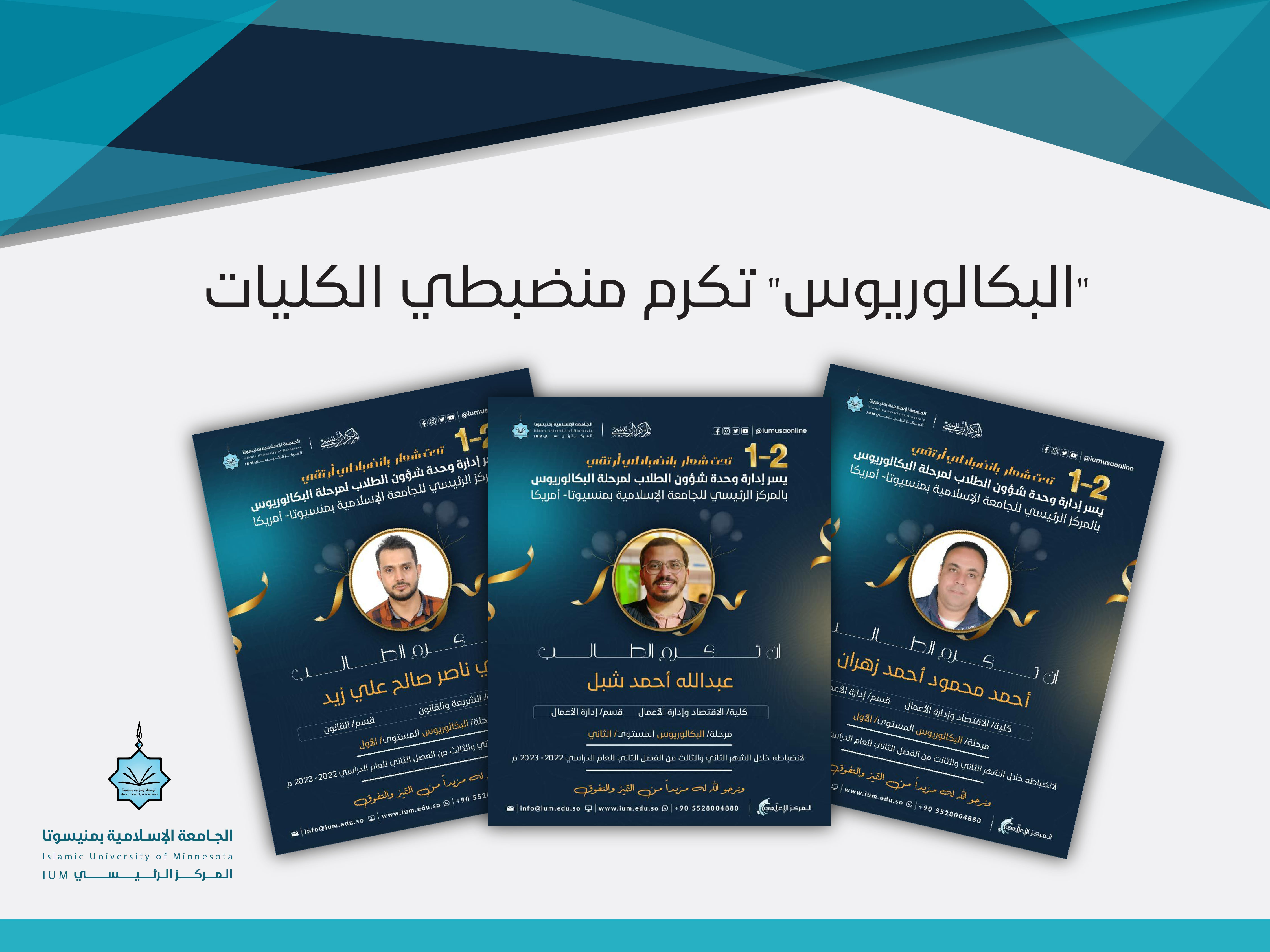 "البكالوريوس" تكرم منضبطي الكليات