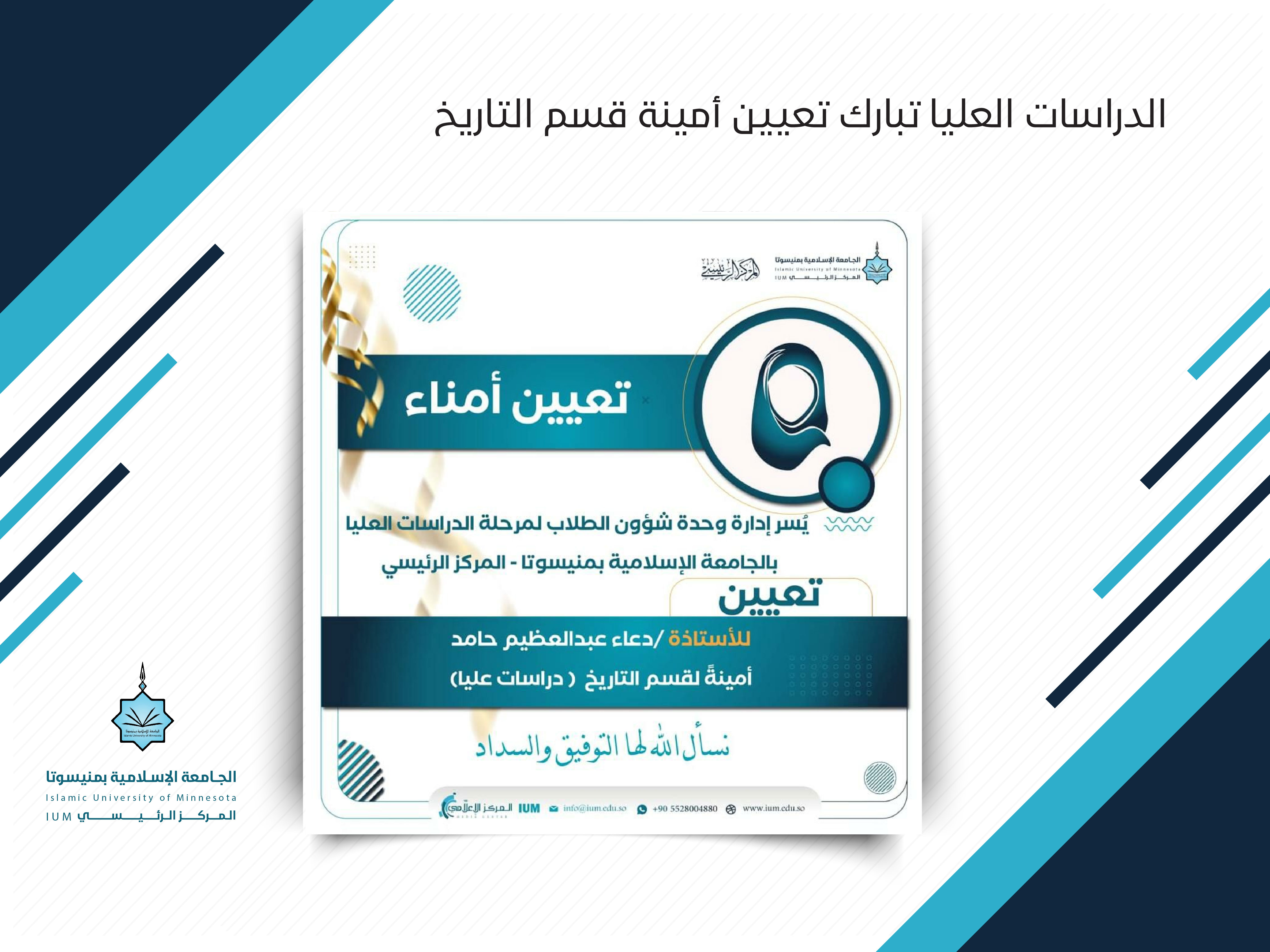 الدراسات العليا تبارك تعيين أمينة قسم التاريخ