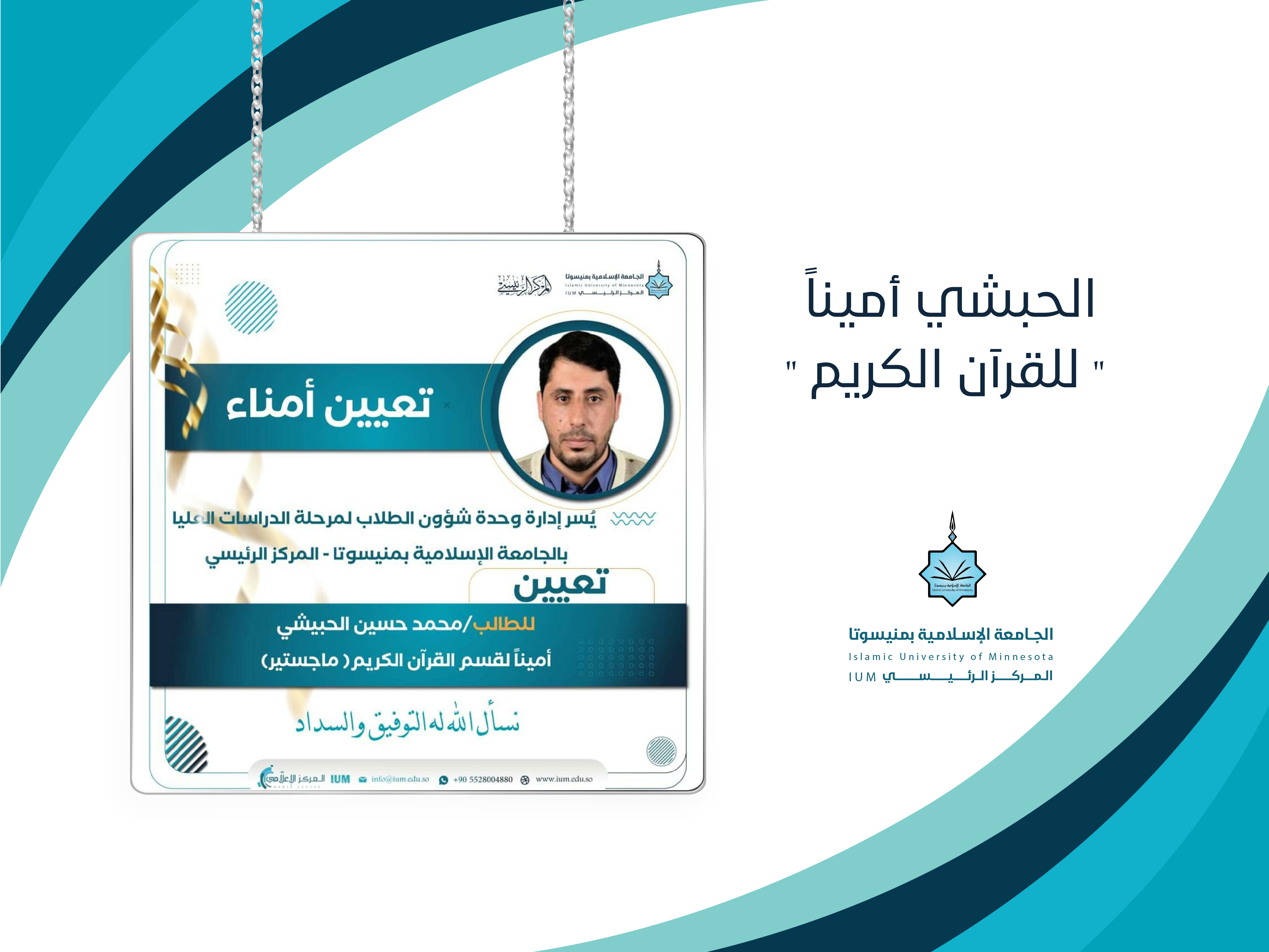 الحبشي أميناً " للقرآن الكريم"