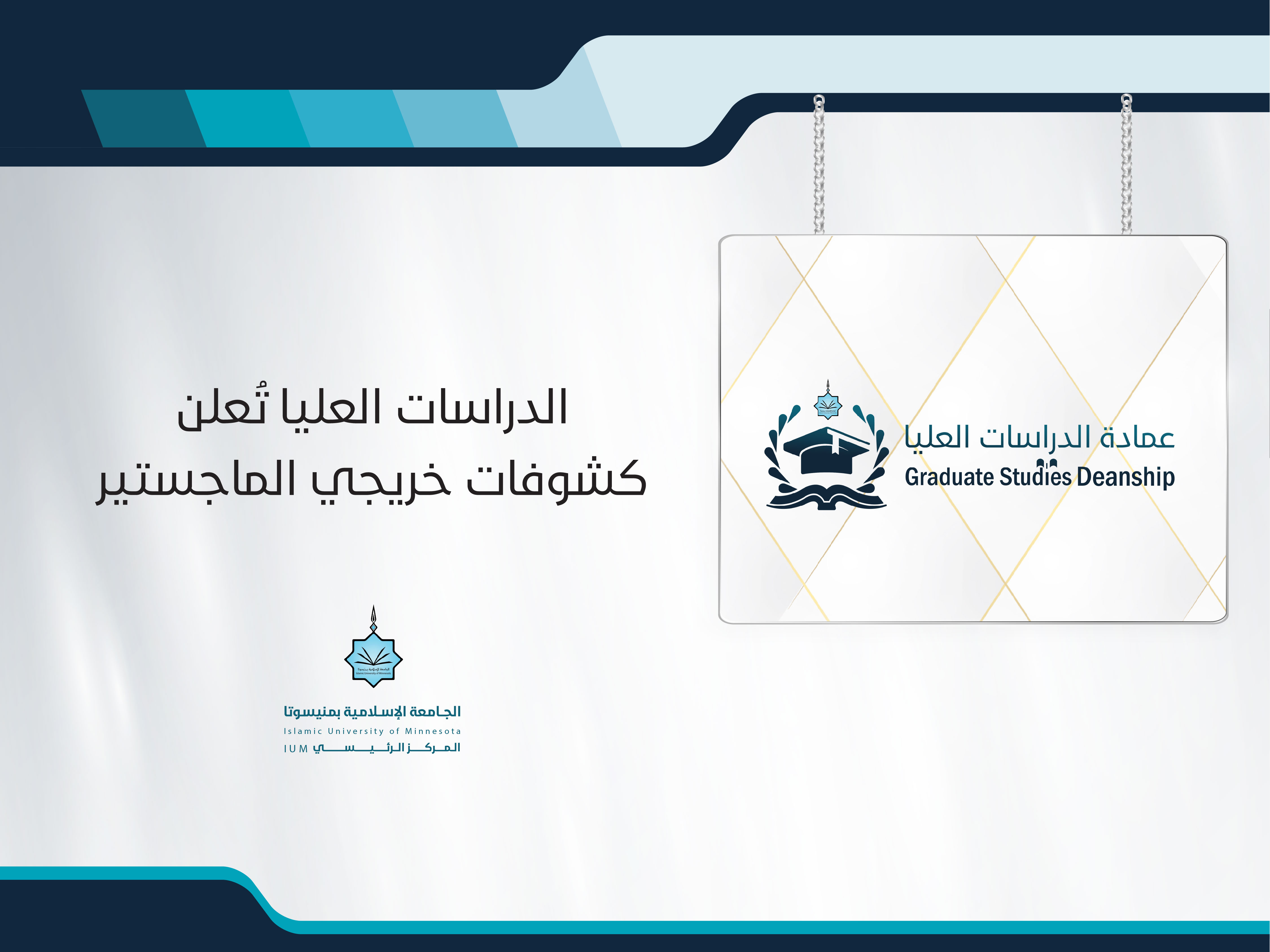 الدراسات العليا تُعلن كشوفات خريجي الماجستير