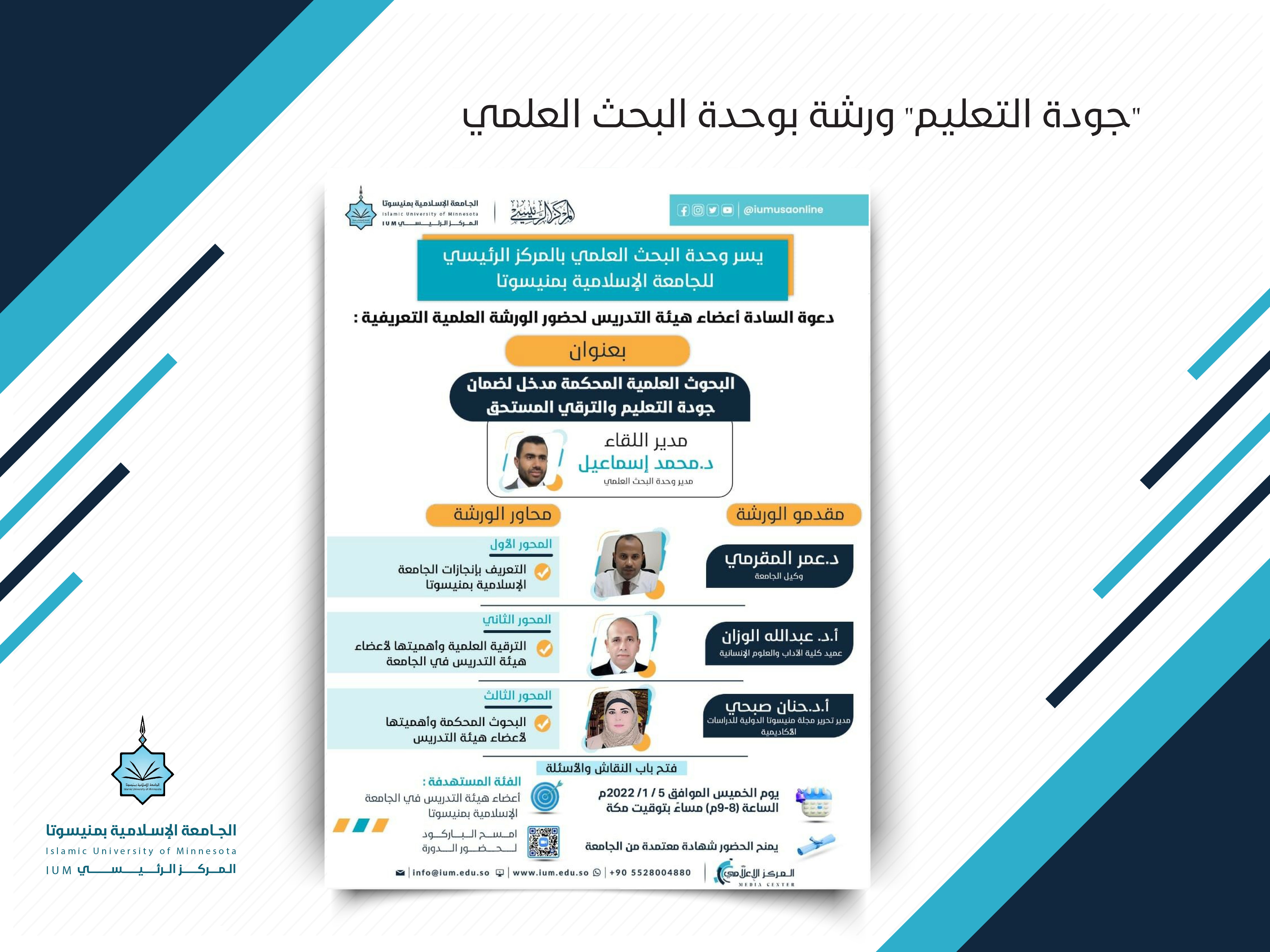 جودة التعليم" ورشة بوحدة البحث العلمي