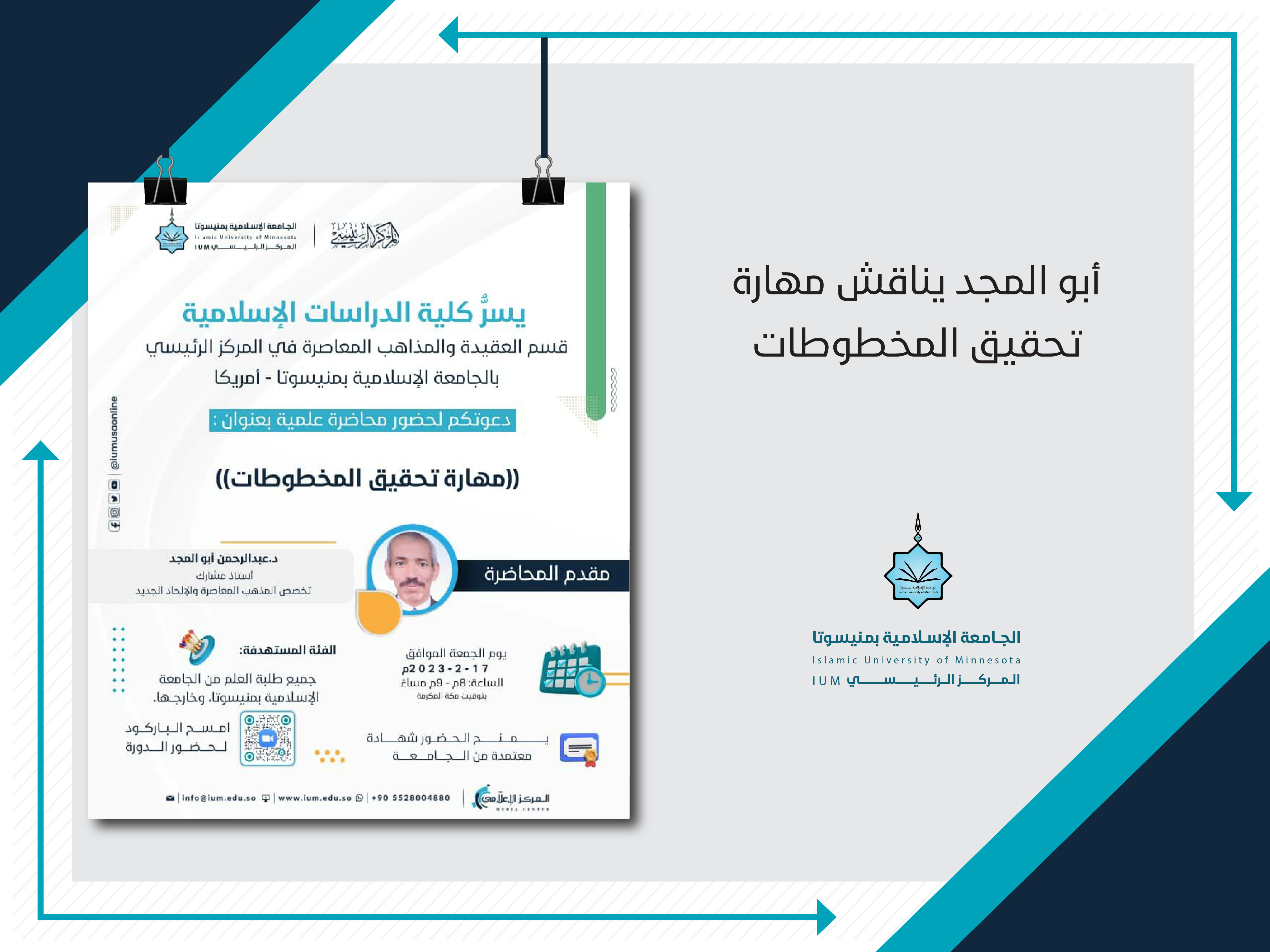 أبو المجد يناقش مهارة تحقيق المخطوطات