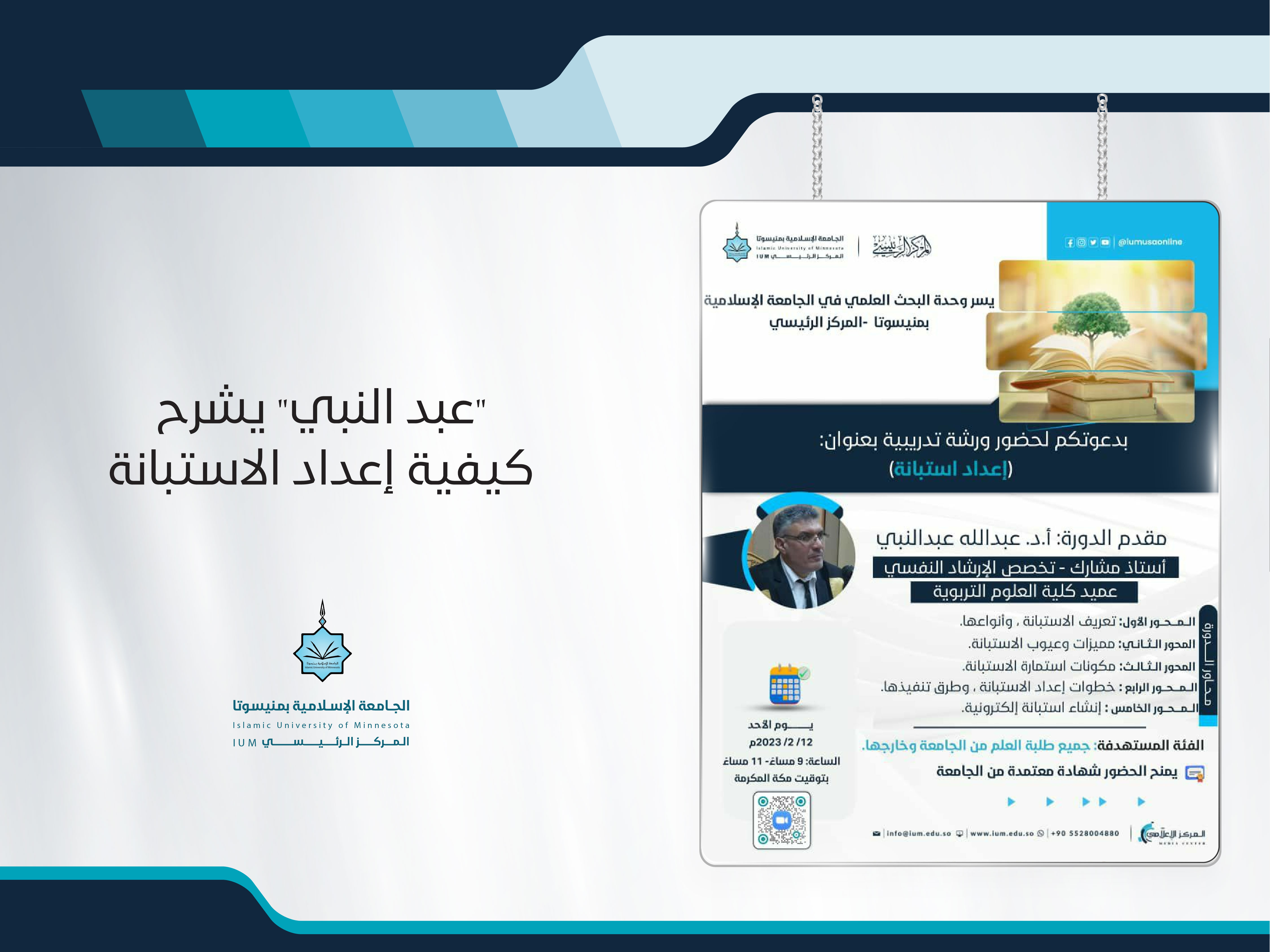 "عبد النبي" يشرح كيفية إعداد الاستبانة