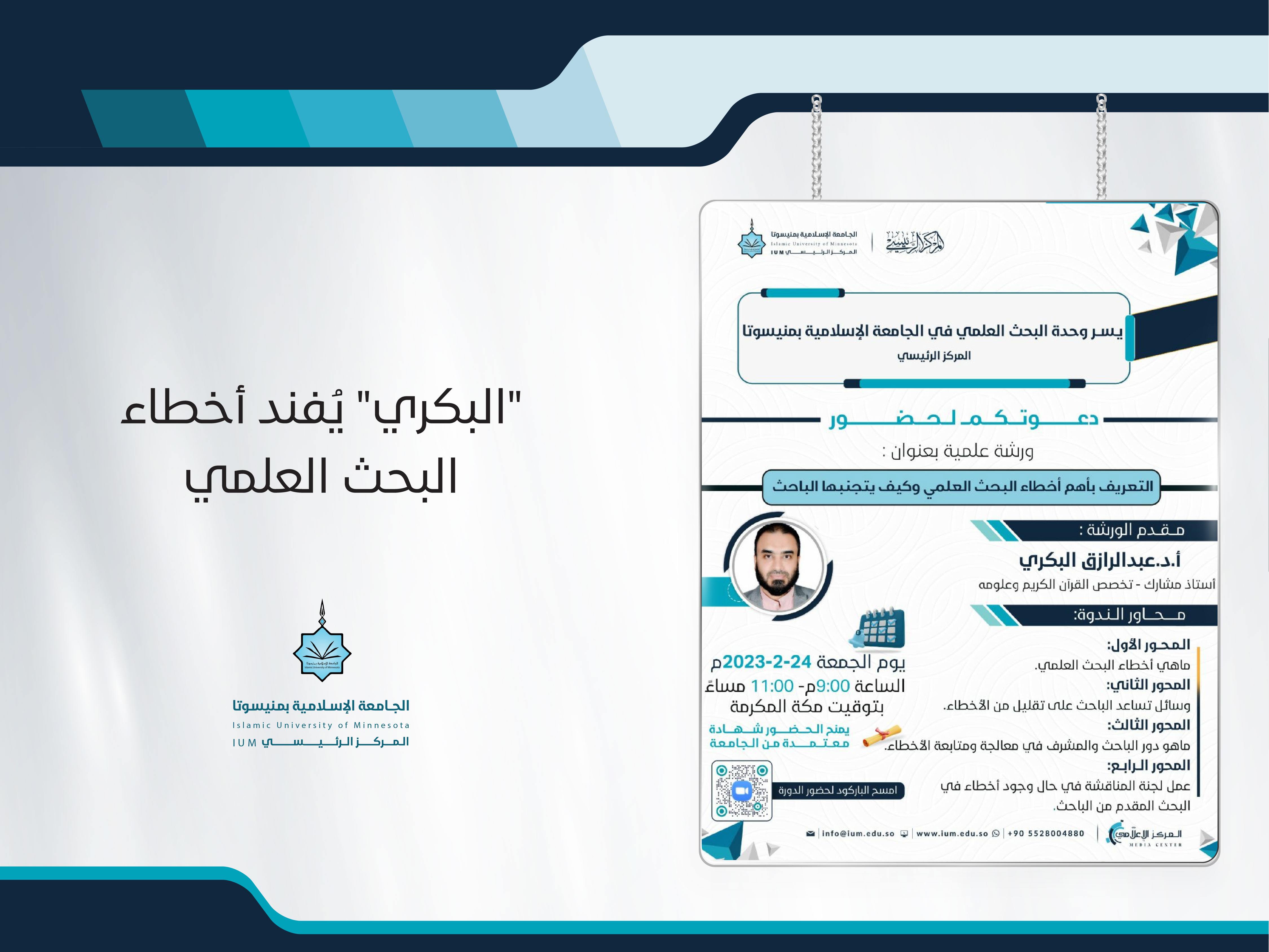"البكري" يُفند أخطاء البحث العلمي