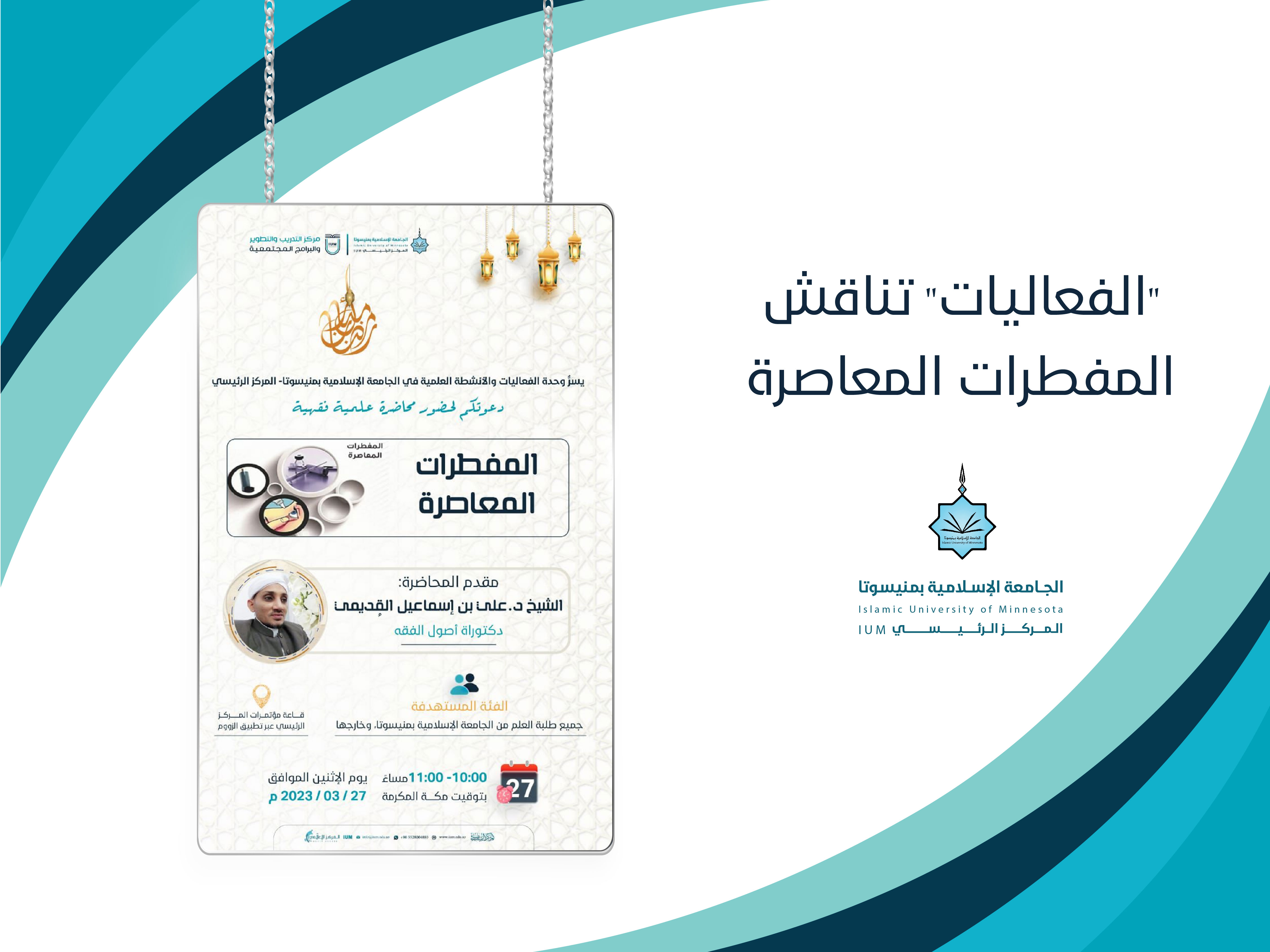 الفعاليات" تناقش المفطرات المعاصرة