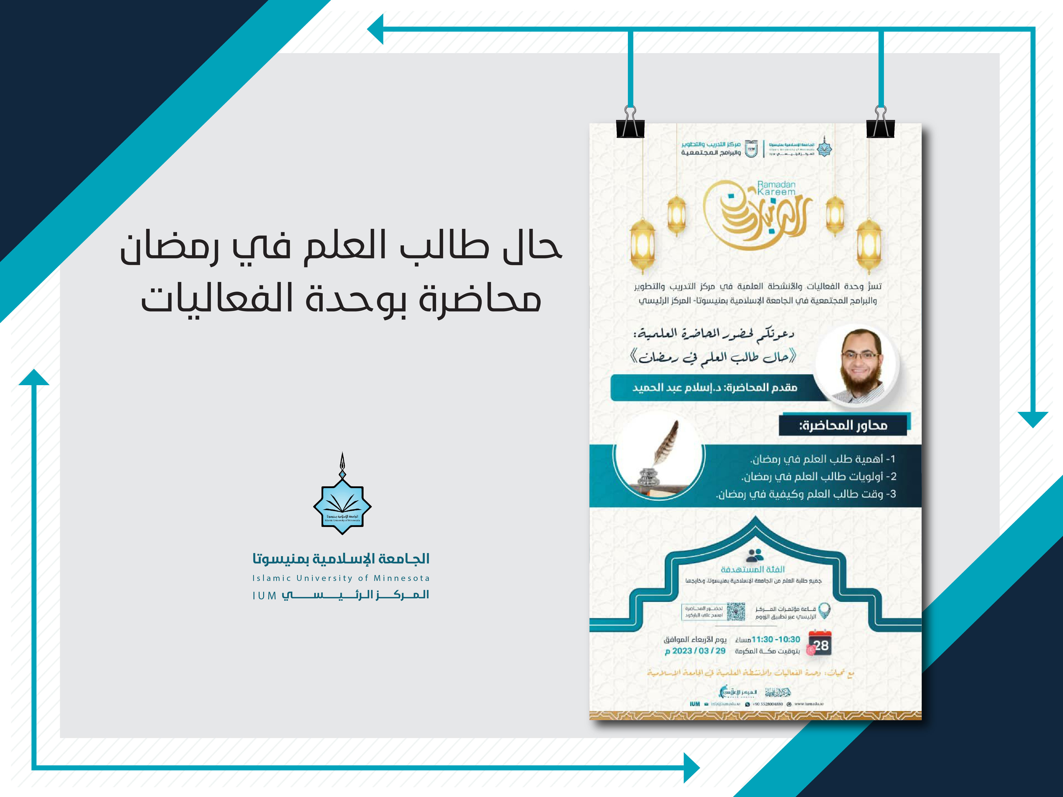 حال طالب العلم في رمضان محاضرة بوحدة الفعاليات