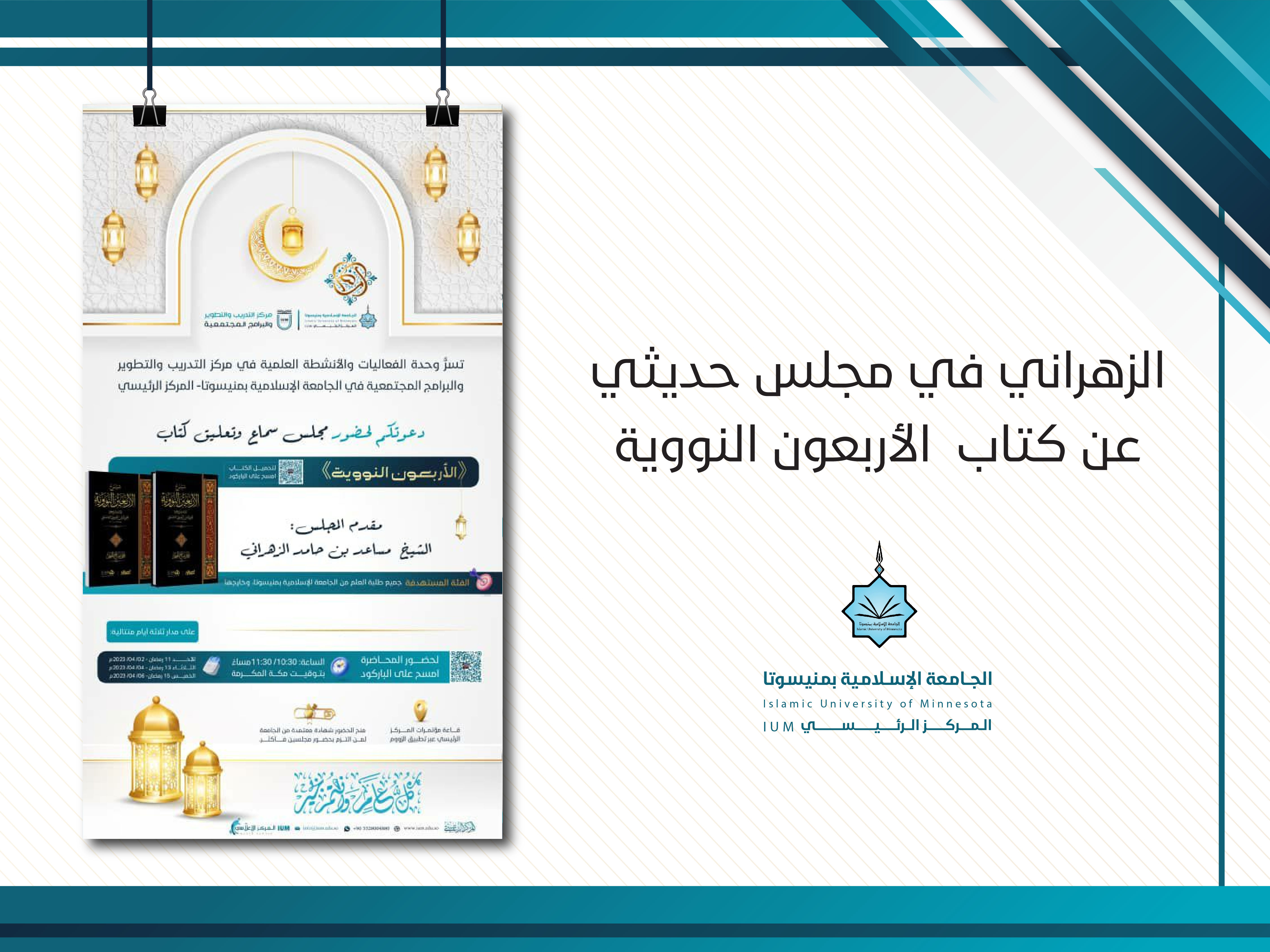 الزهراني يناقش الأربعون النووية