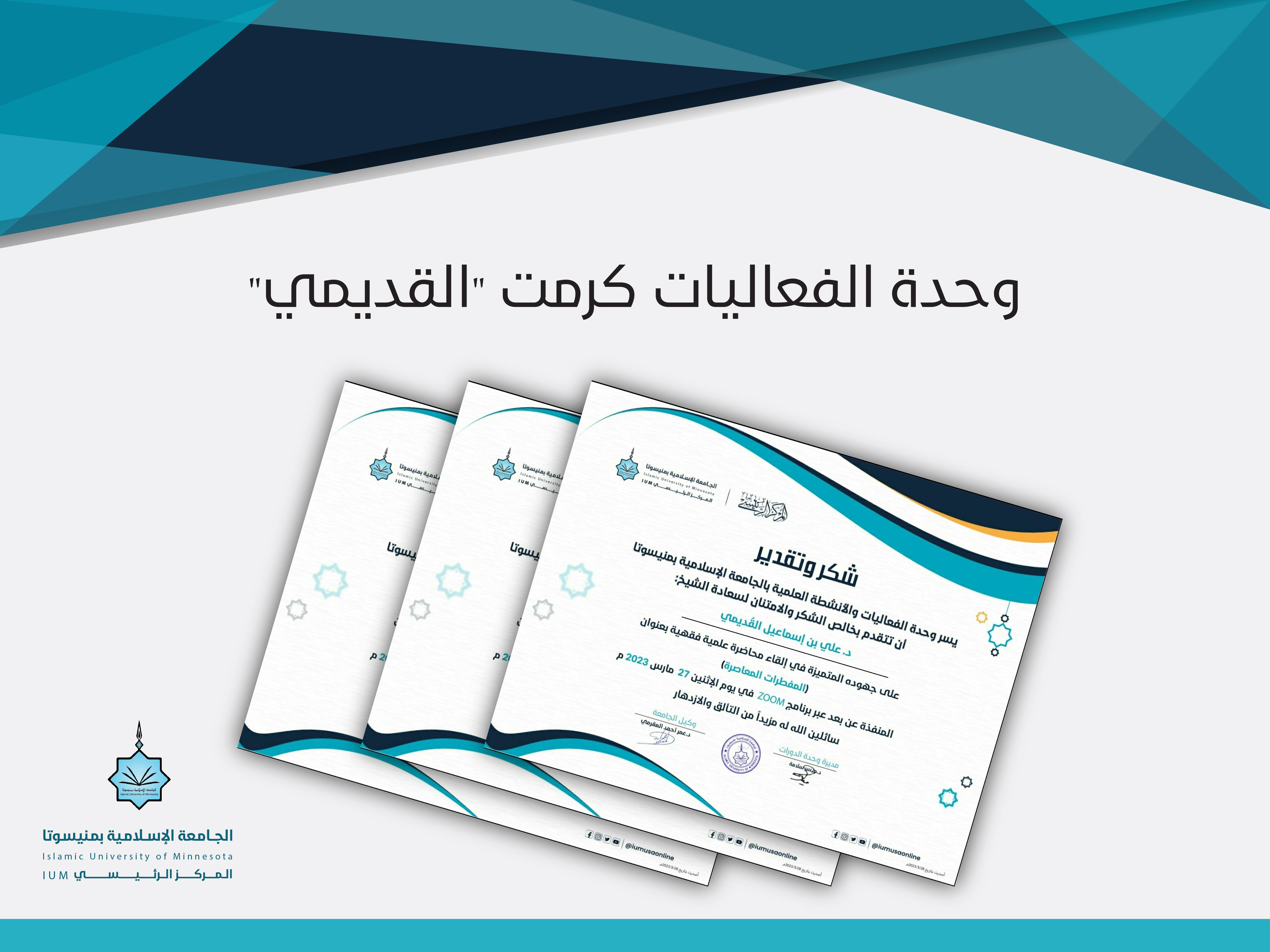 وحدة الفعاليات كرمت "القديمي"