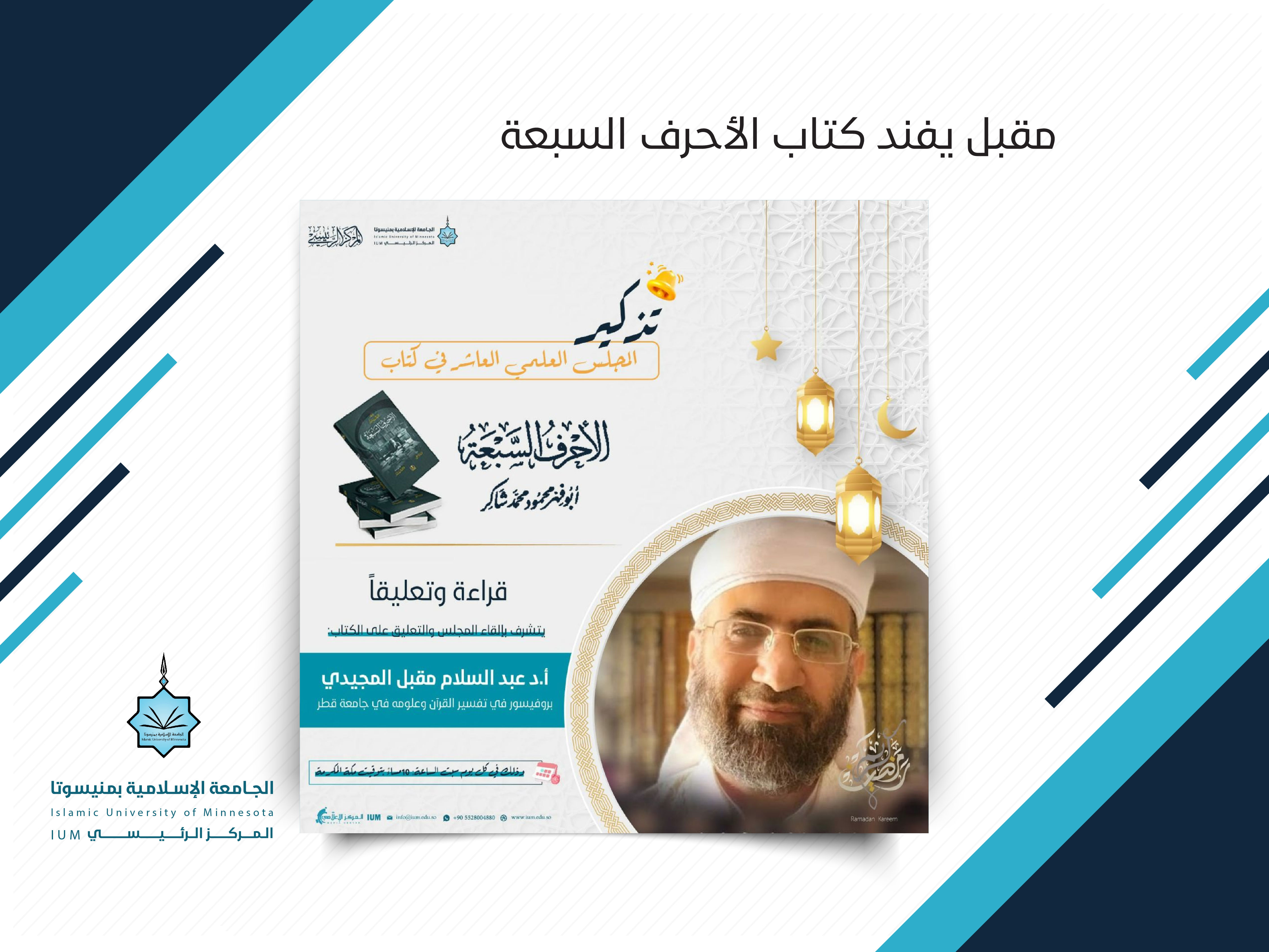 مقبل يفند كتاب الأحرف السبعة