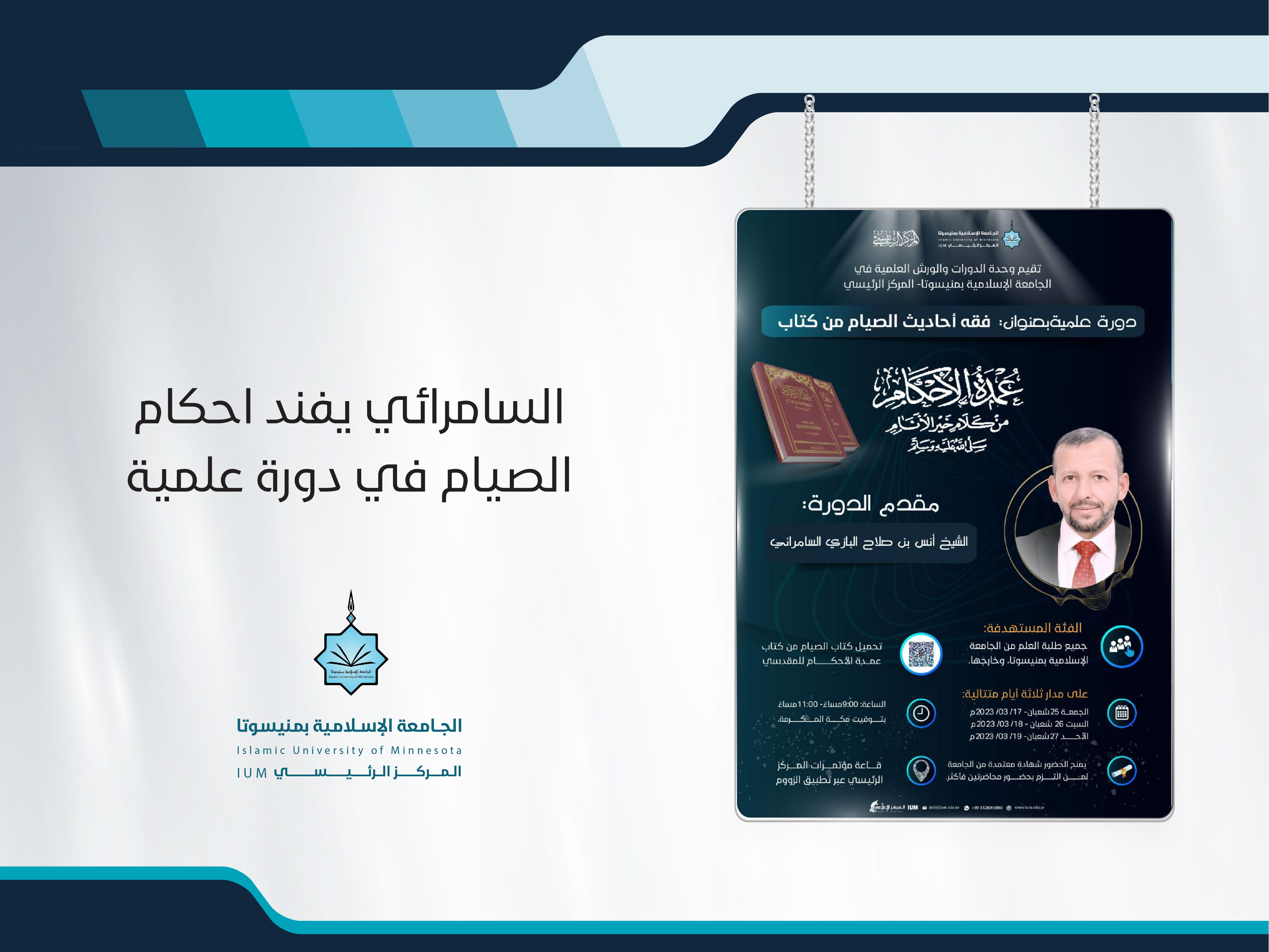 السامرائي يشرح أحكام الصيام في دورة علمية