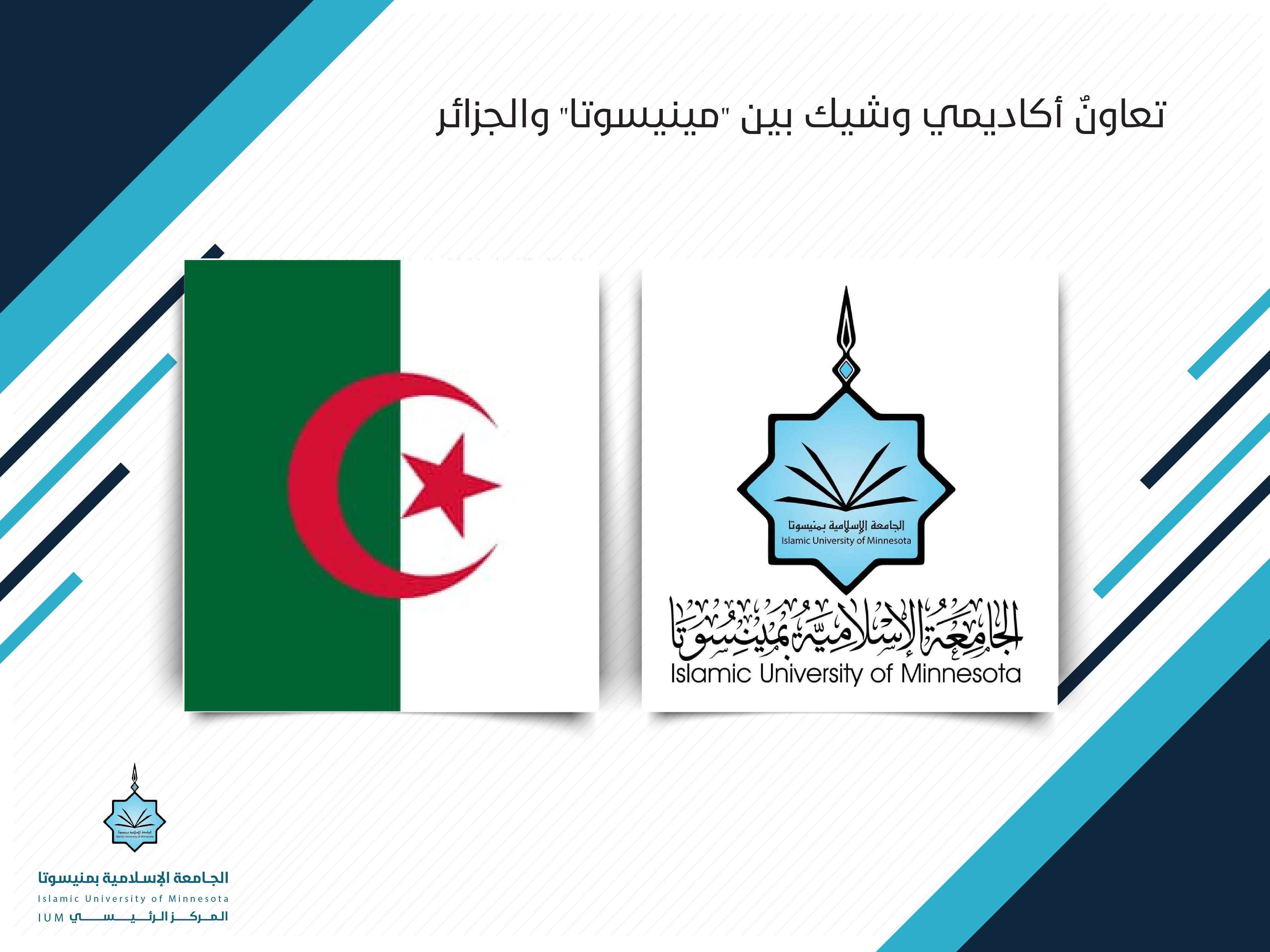 تعاونٌ أكاديمي وشيك بين "مينيسوتا" والجزائر