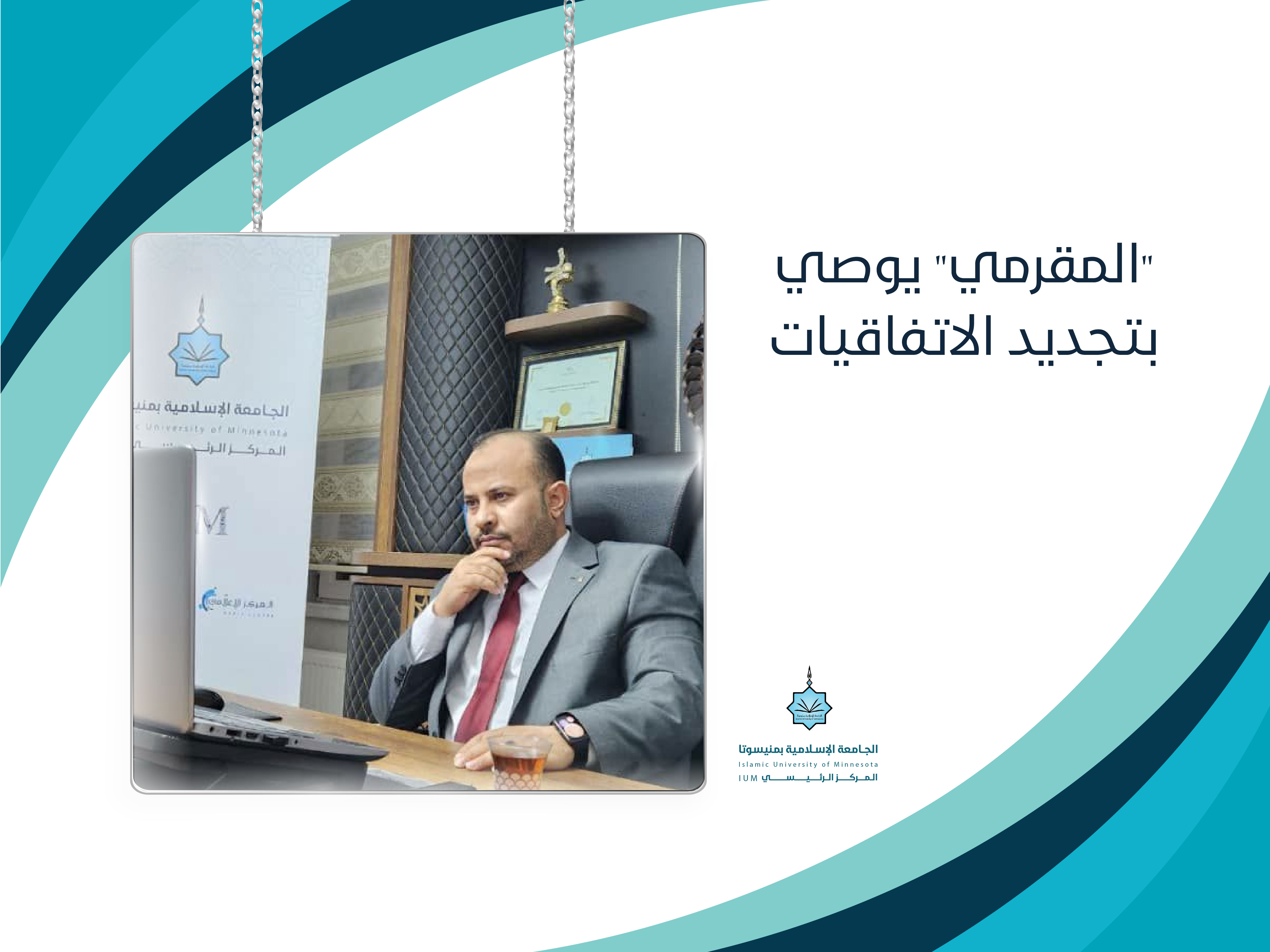 "المقرمي" يوصي بتجديد الاتفاقيات