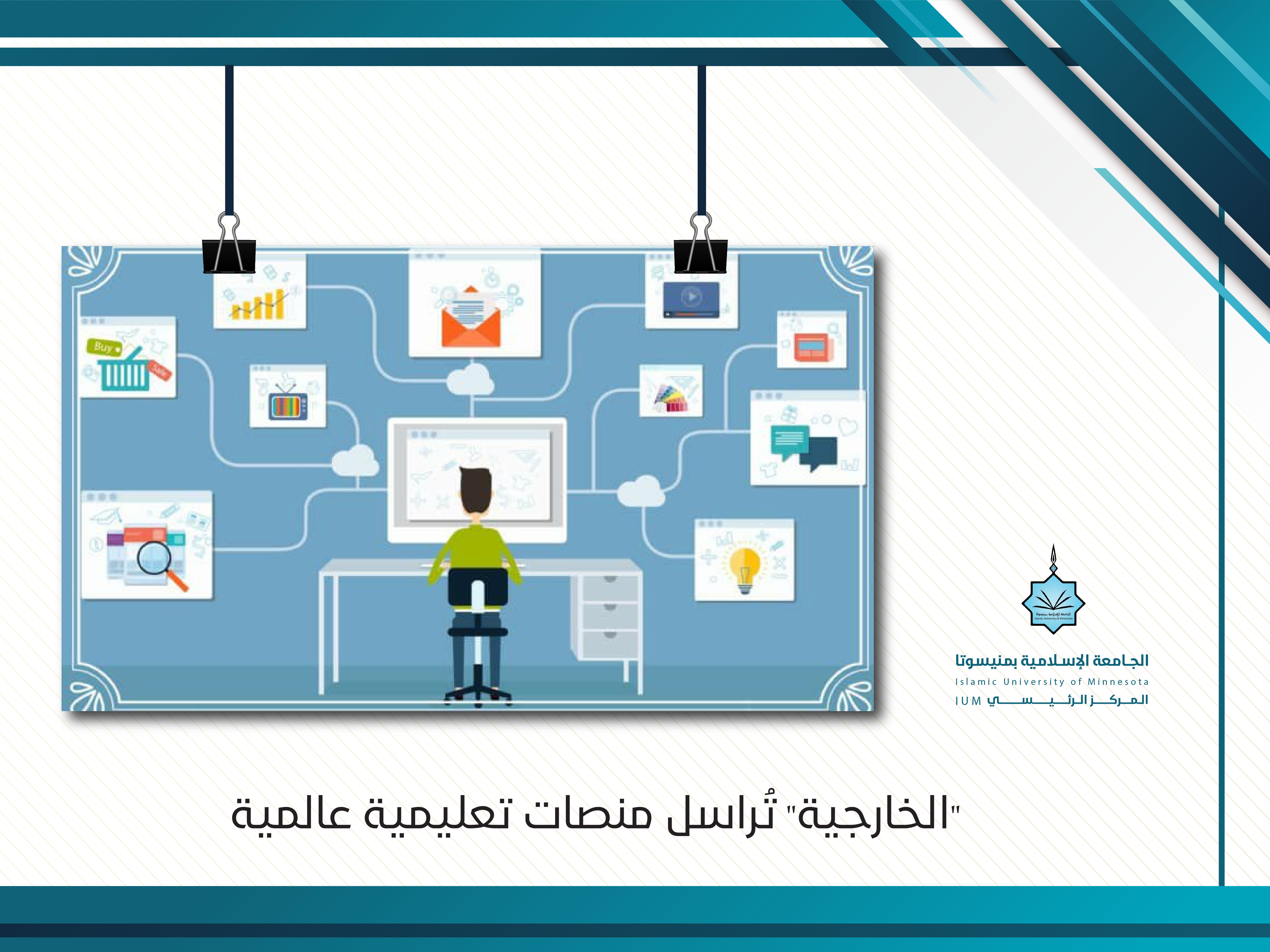 الخارجية تراسل منصات  تعليمية عالمية