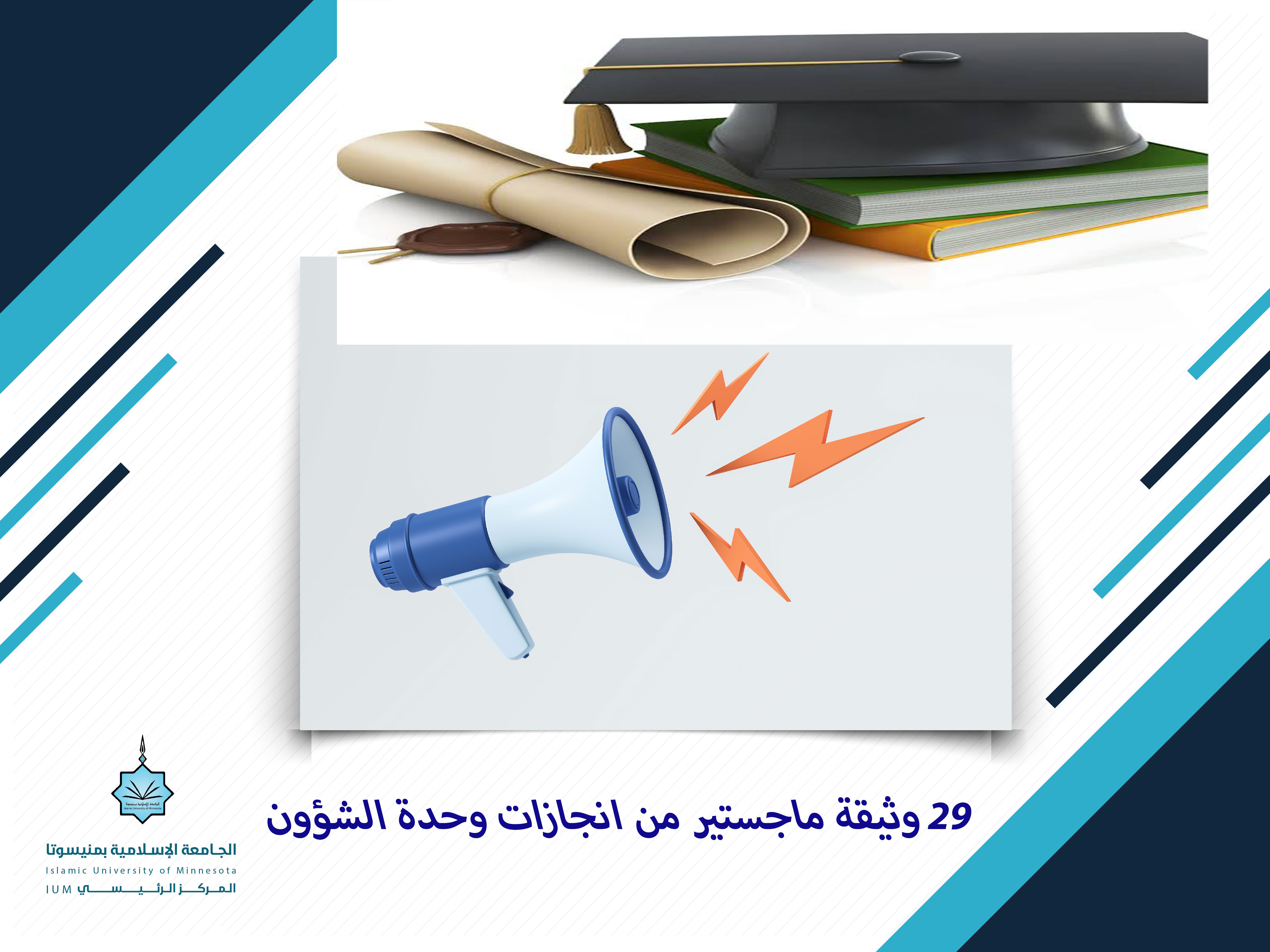 ٢٩ وثيقة ماجستير من إنجازات"وحدة الشؤون"
