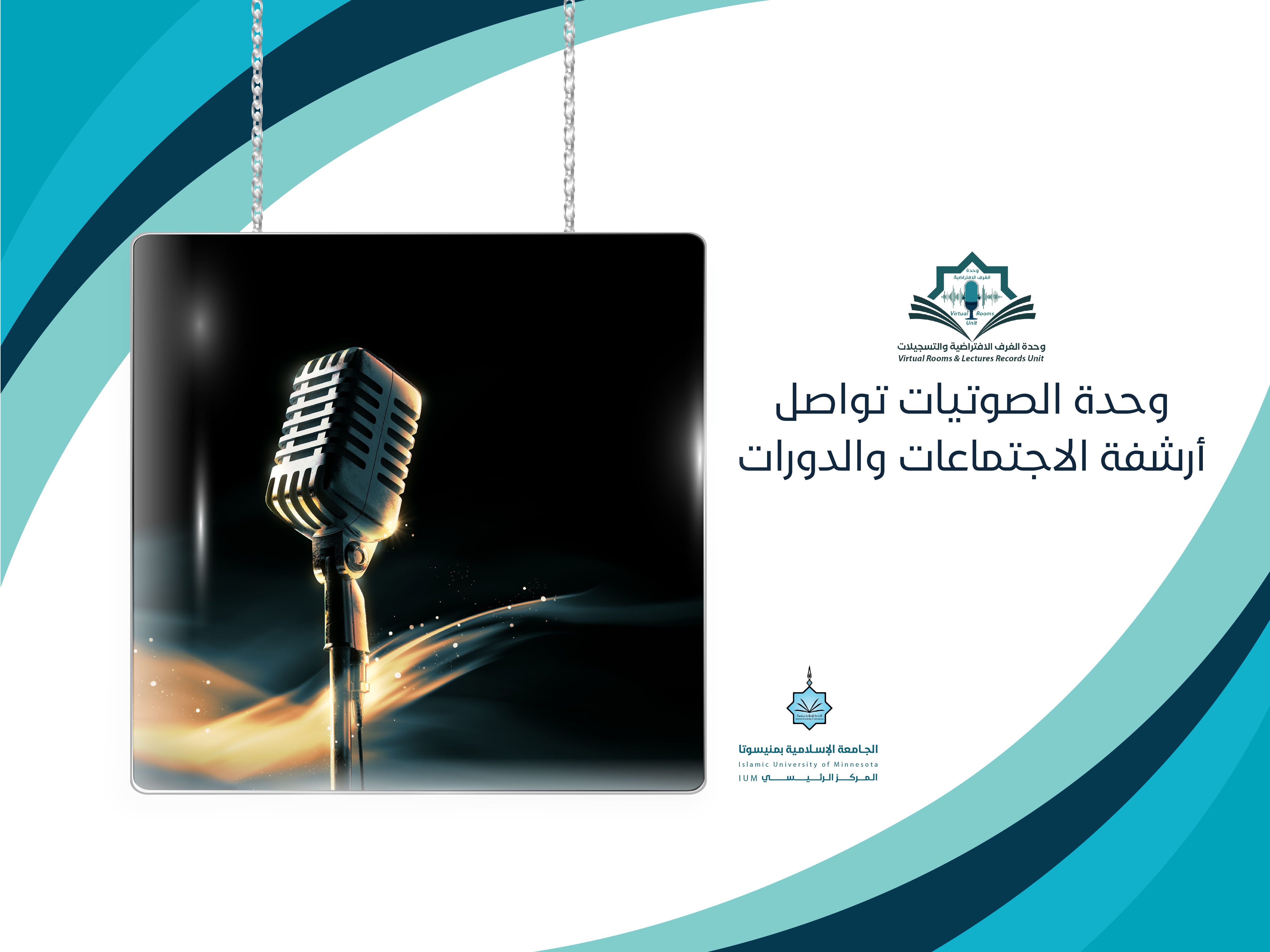 وحده الصوتيات تواصل أرشفة الاجتماعات والدورات