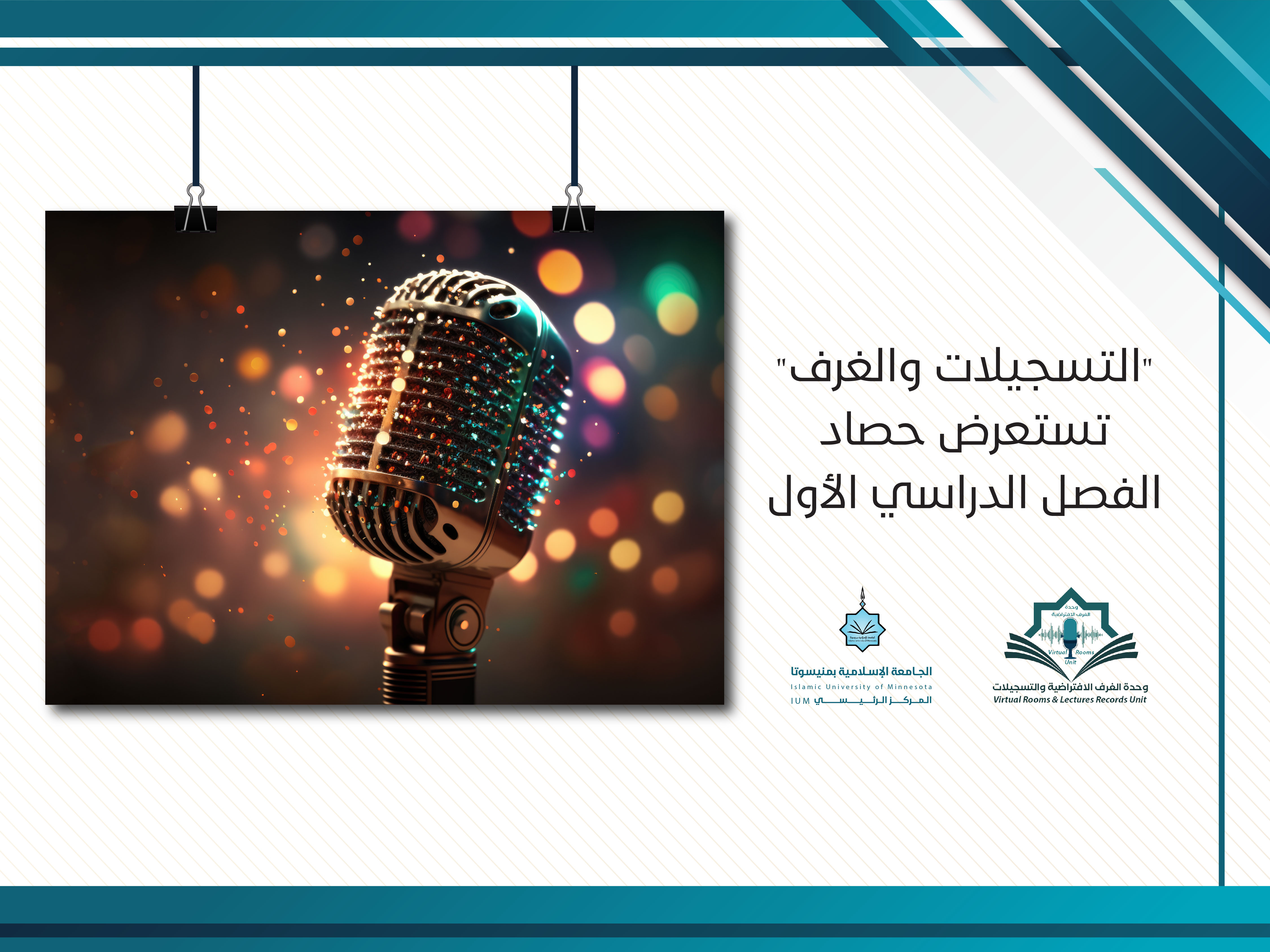 التسجيلات والغرف" تستعرض حصاد الفصل الدراسي الأول