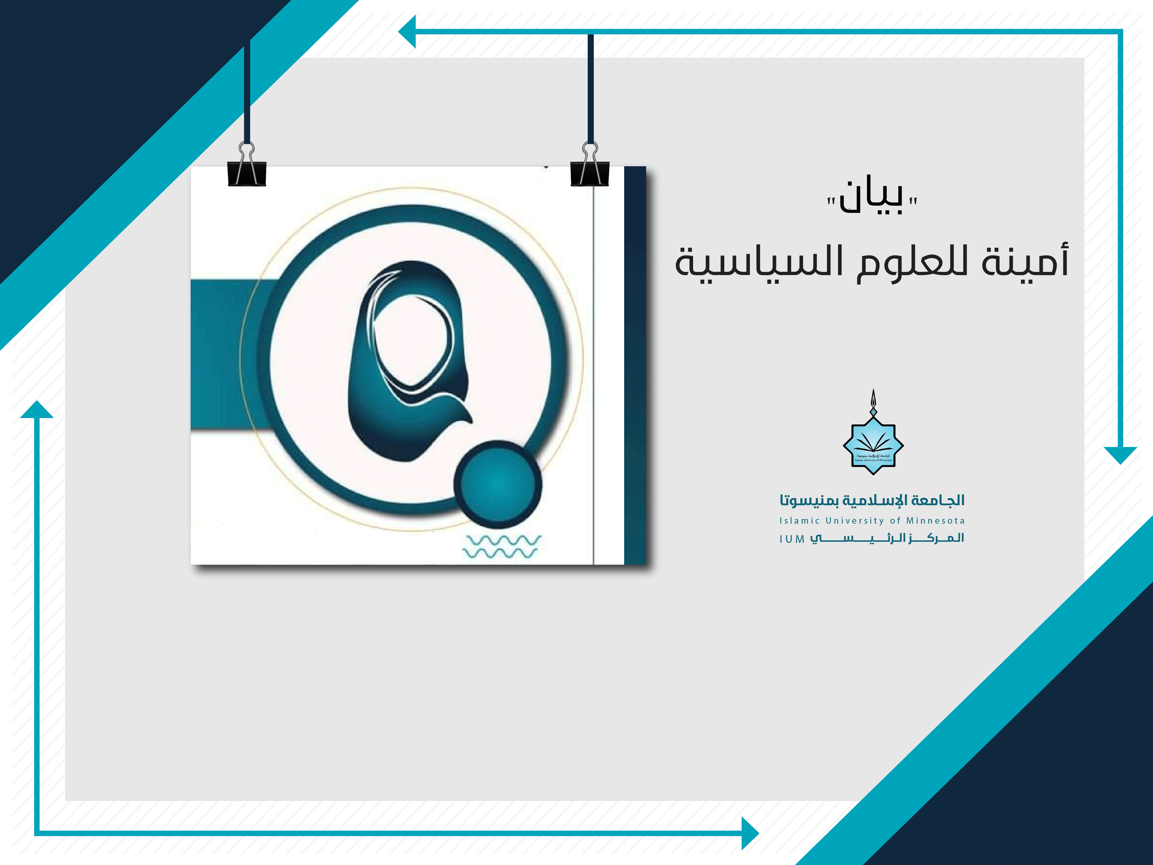 "بيان " أمينة للعلوم السياسية