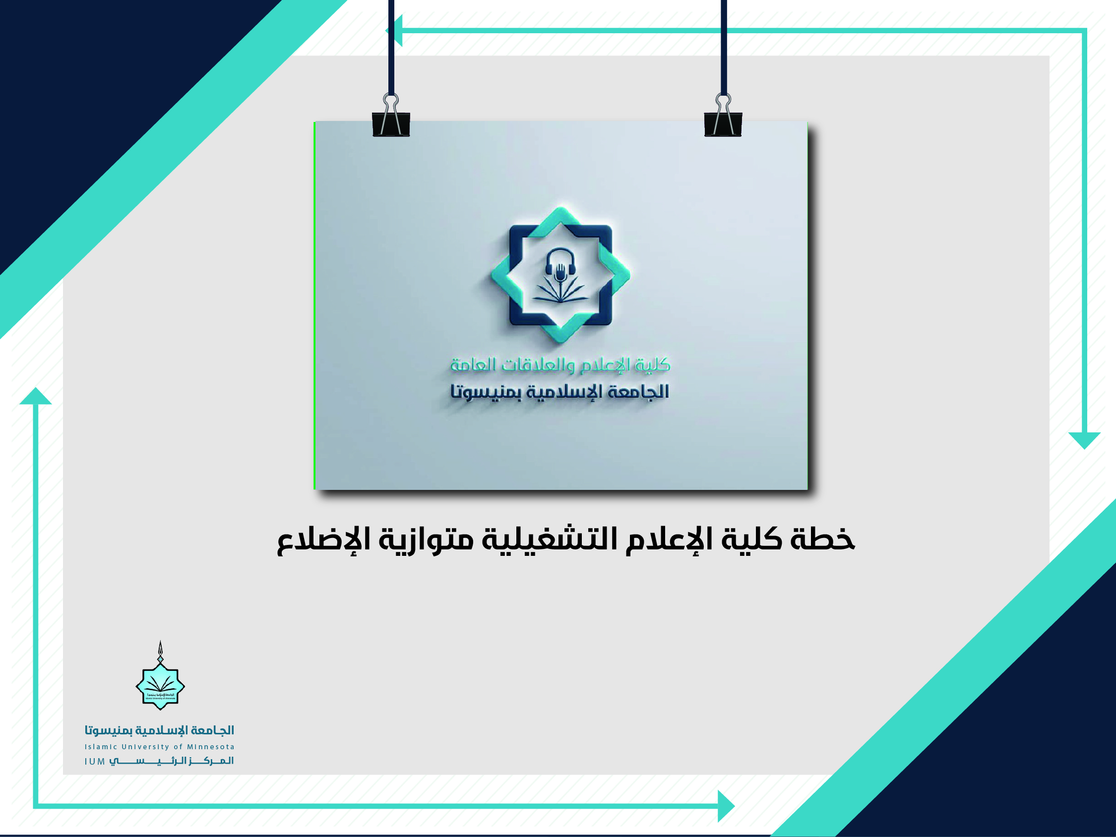 خطة كلية الإعلام التشغيلية متوازية الأضلاع
