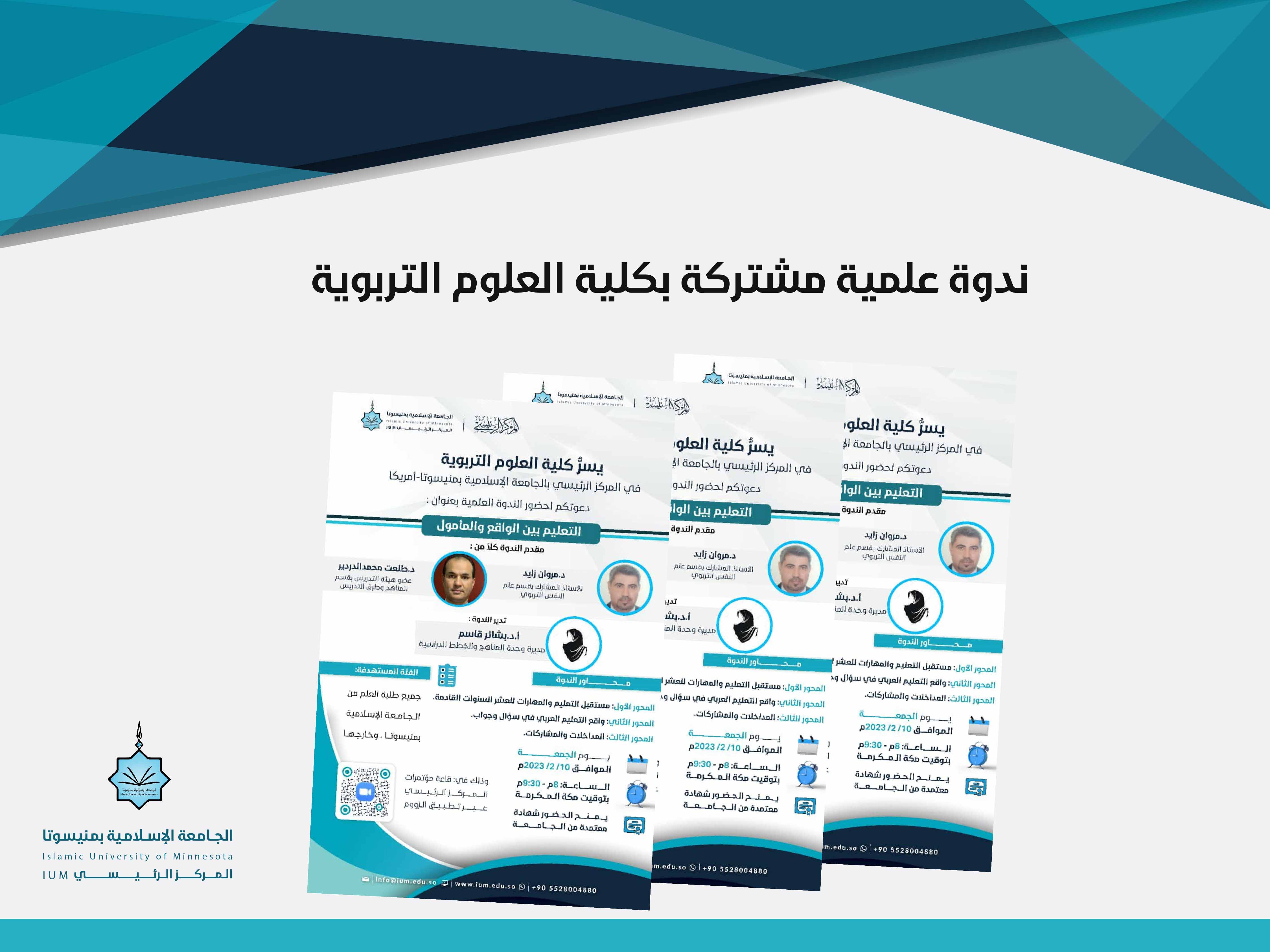 كلية العلوم التربوية تقدم ندوة علمية مشتركة