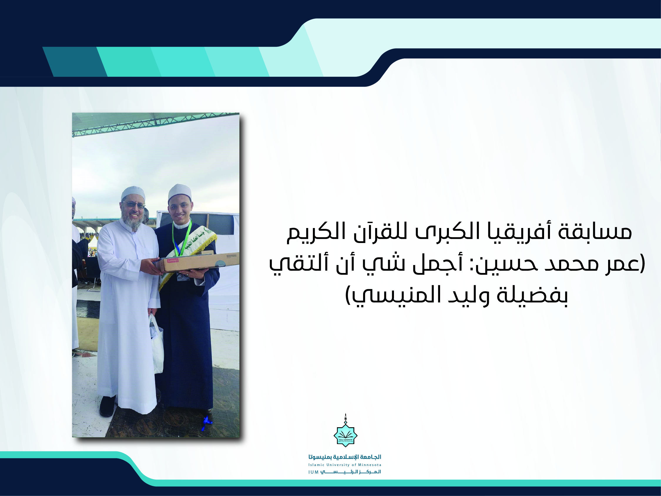مسابقة أفريقيا الكبرى للقرآن الكريم (عمر محمد حسين: أجمل شيء أن ألتقي بفضيلة الدكتور المنيسي)