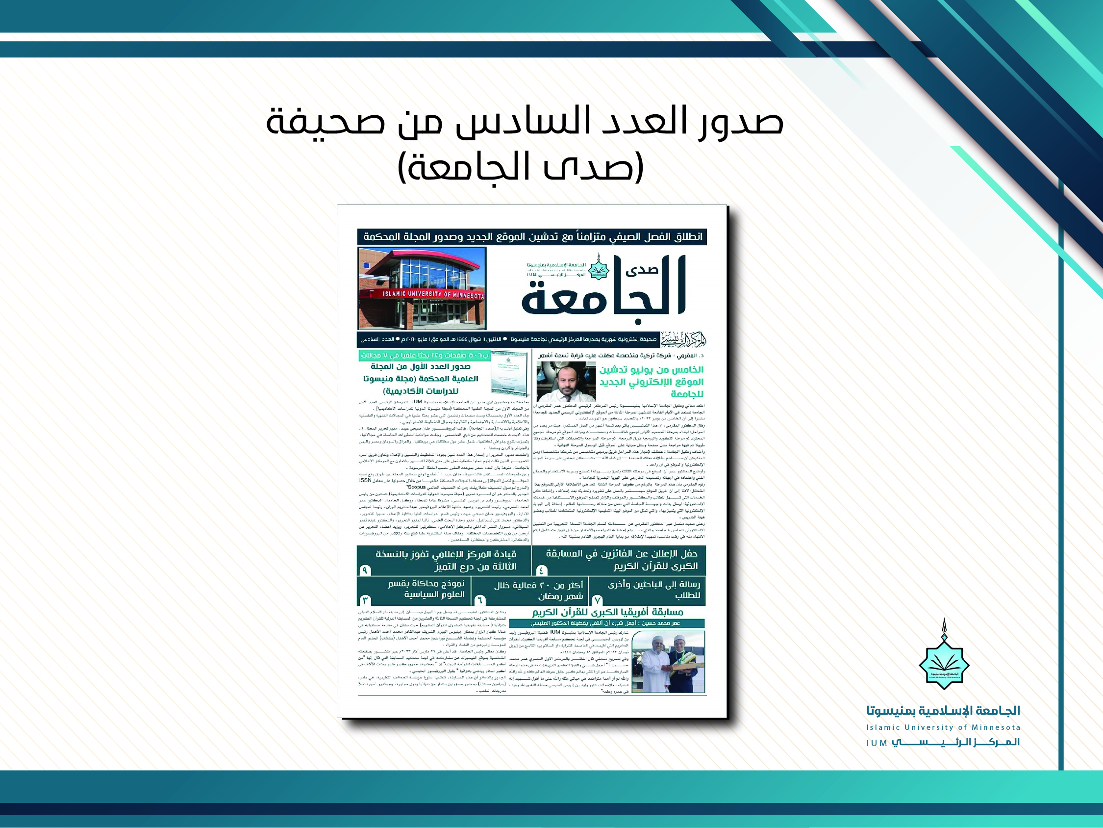 صدور العدد السادس من صحيفة (صدى الجامعة)