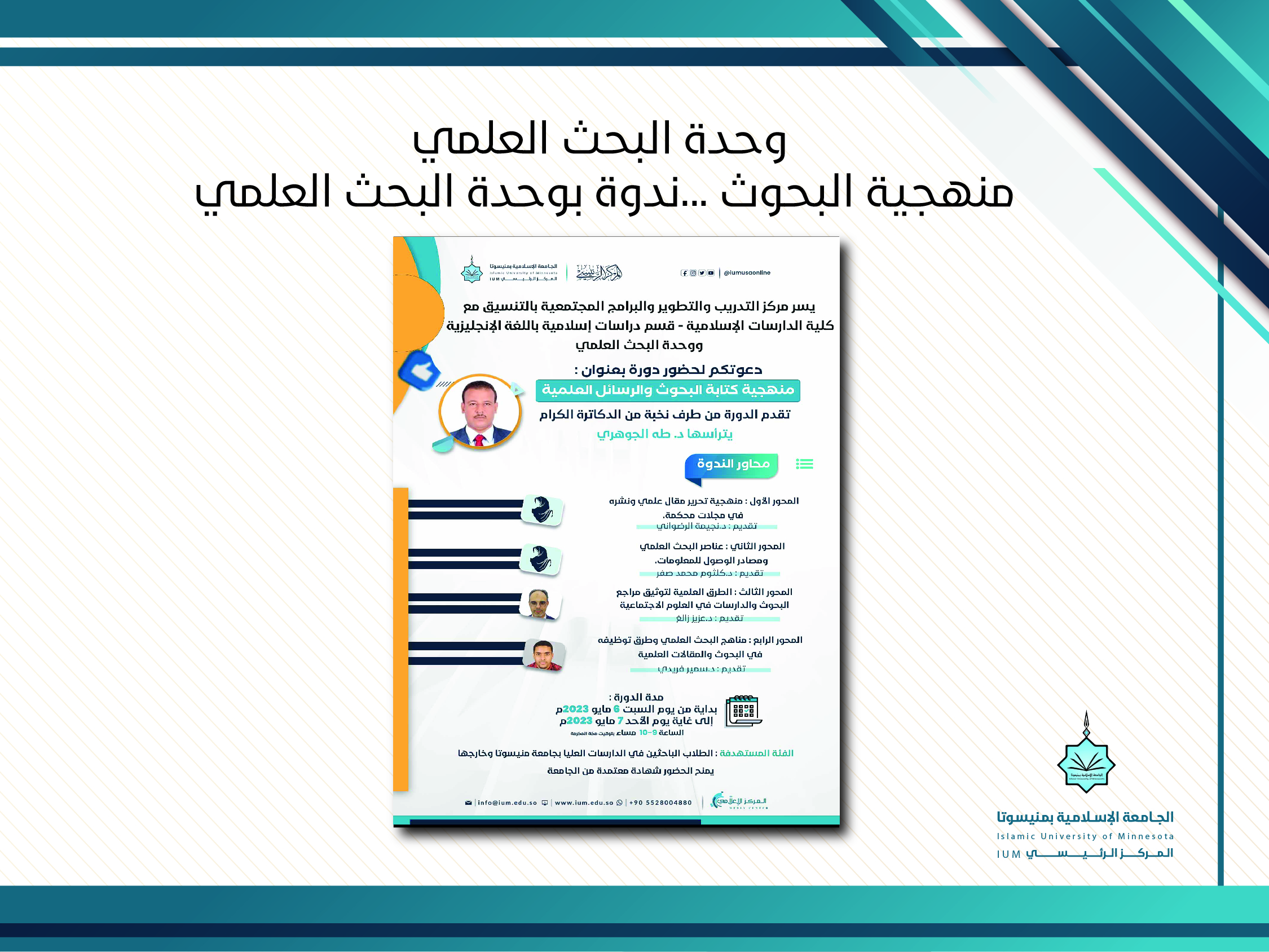 منهجية البحوث.. ندوة بوحدة البحث العلمي