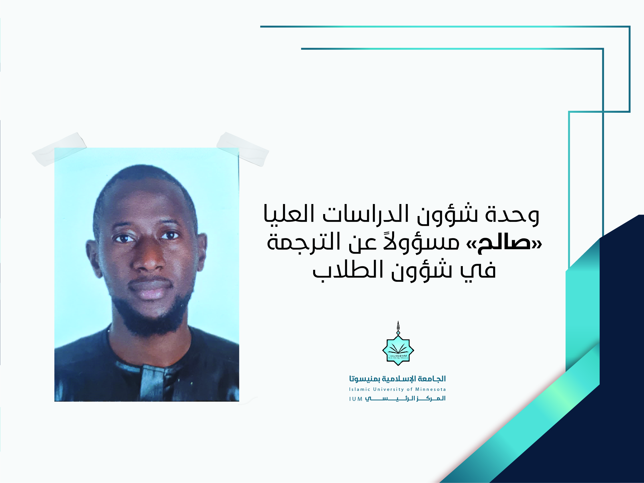"صالح"مسؤولاً عن الترجمة في شؤون الطلاب