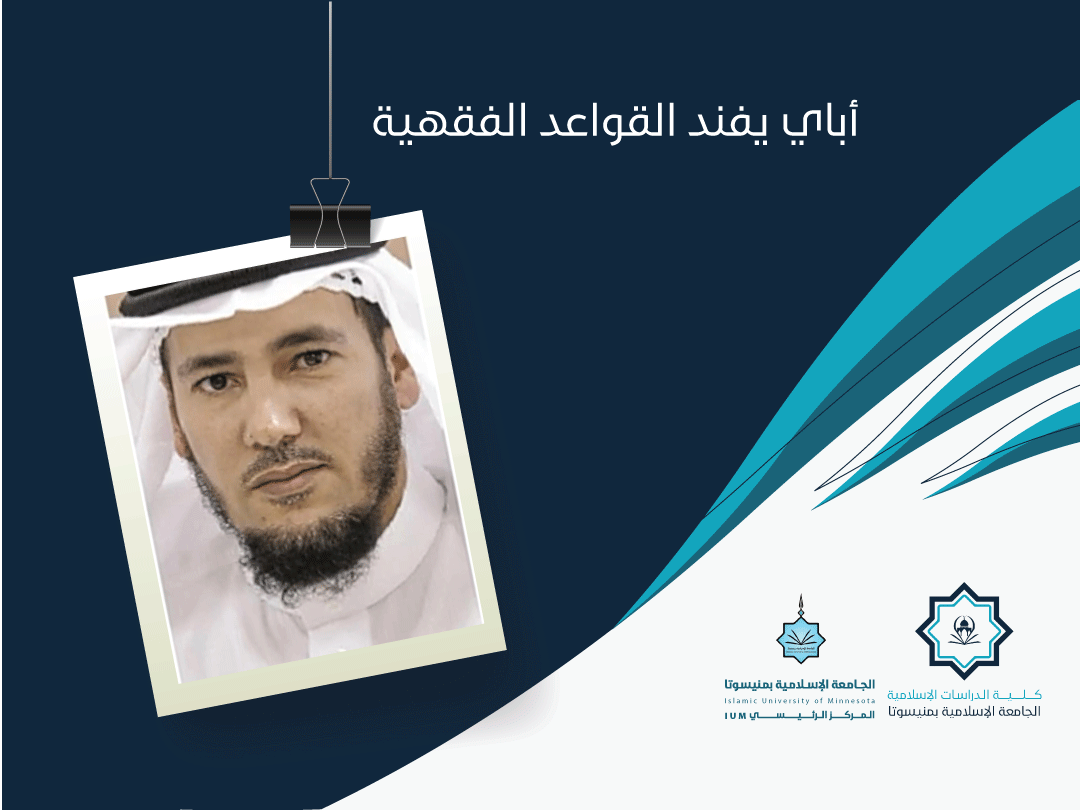 أباي يفند القواعد الفقهية
