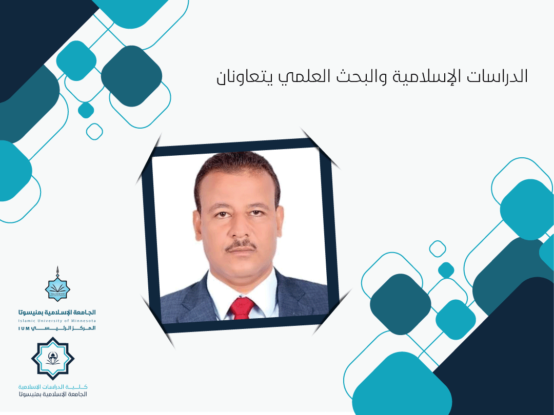 الدراسات الإسلامية والبحث العلمي يتعاونان