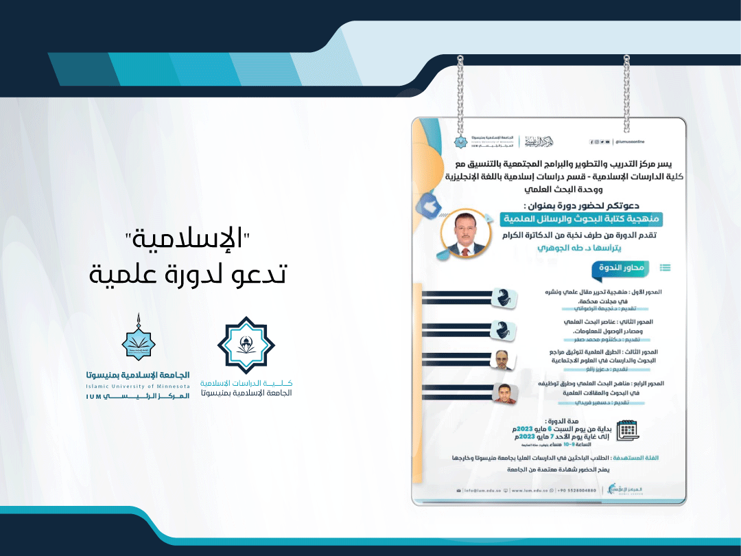 "الإسلامية" تدعو لدورة علمية