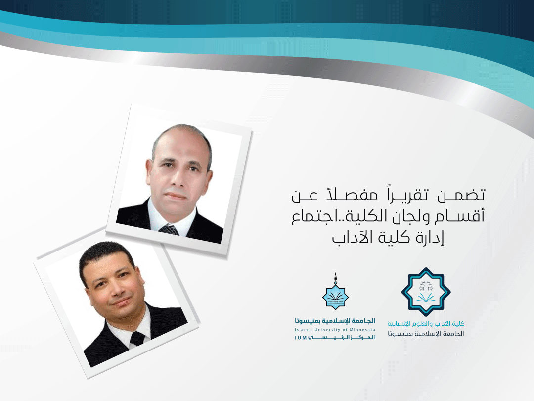 تضمن تقريراً مفصلاً عن أقسام ولجان الكلية .. اجتماع إدارة كلية الآداب