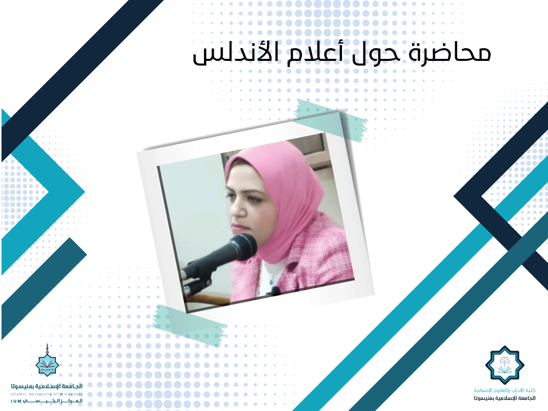 محاضرة حول أعلام الأندلس