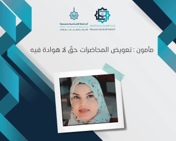 مأمون: تعويض المحاضرات حقٌ لا هوادة فيه