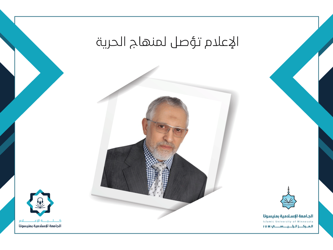 الإعلام تؤصل لمنهاج الحرية