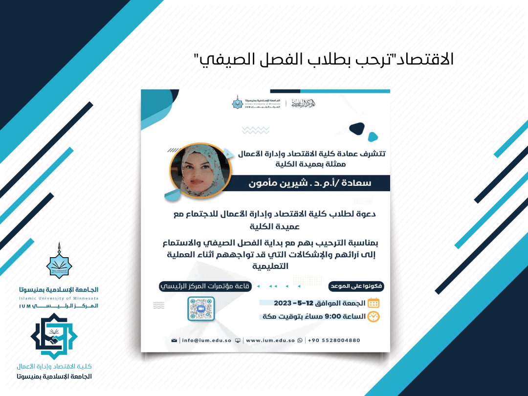 "الاقتصاد" ترحب بطلاب الفصل الصيفي