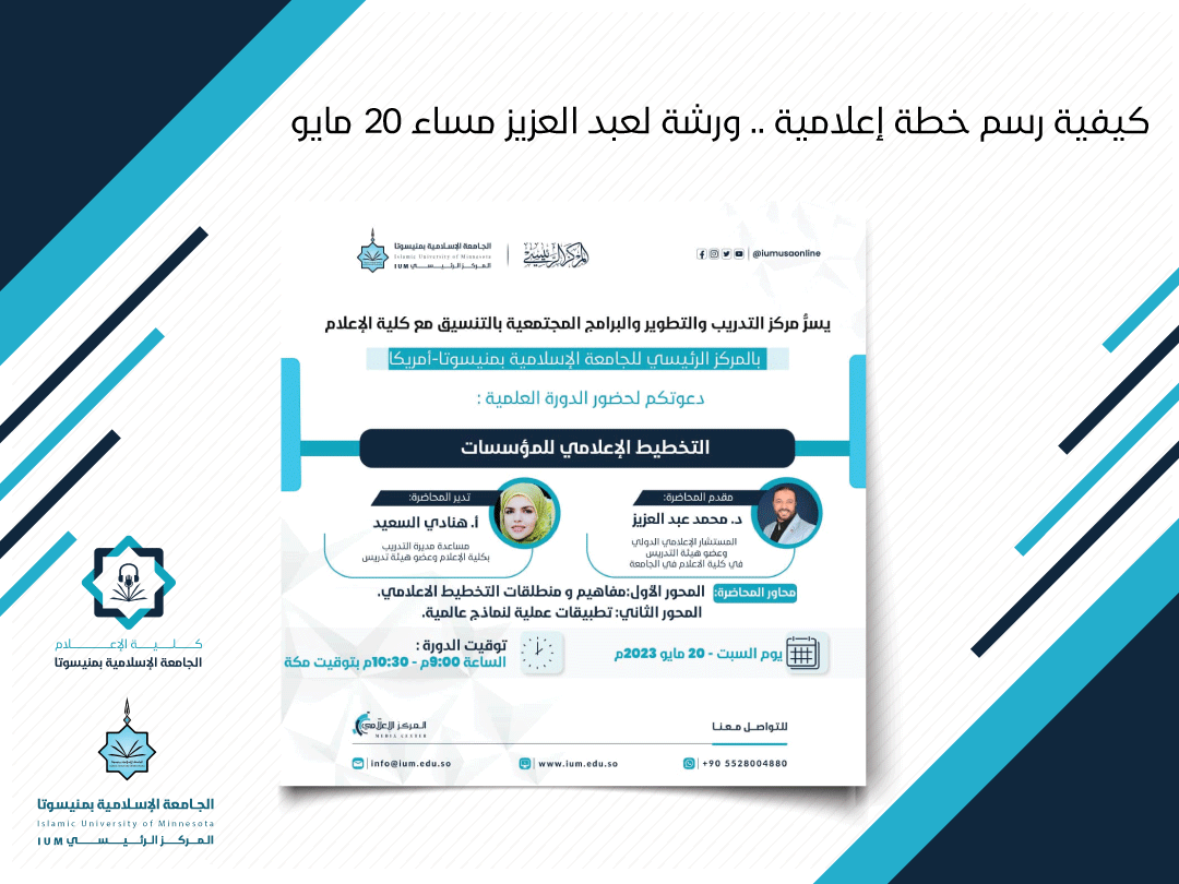 كيفية رسم خطة إعلامية .. ورشة لعبد العزيز مساء 20 مايو