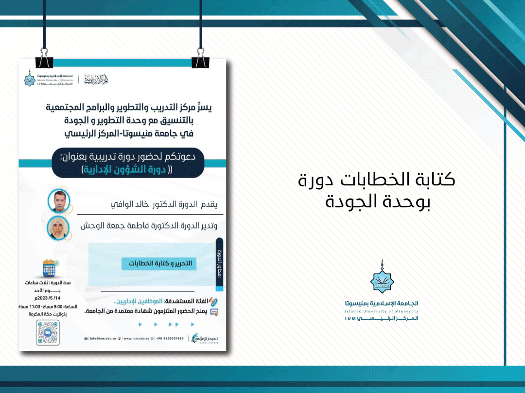 كتابة الخطابات ندوة بوحدة الجودة