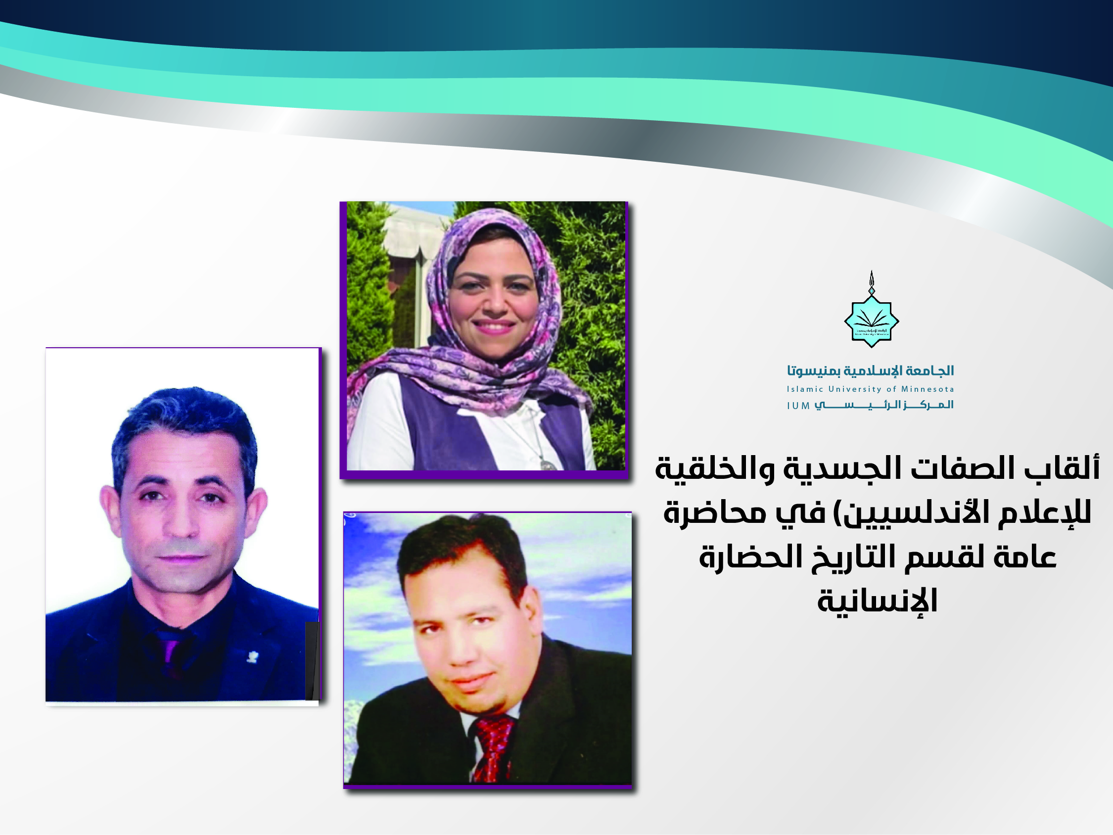 (ألقاب الصفات الجسدية والخُلُقٍية للأعلام الأندلسيين) في محاضرة عامة لقسم التاريخ والحضارة الإنسانية