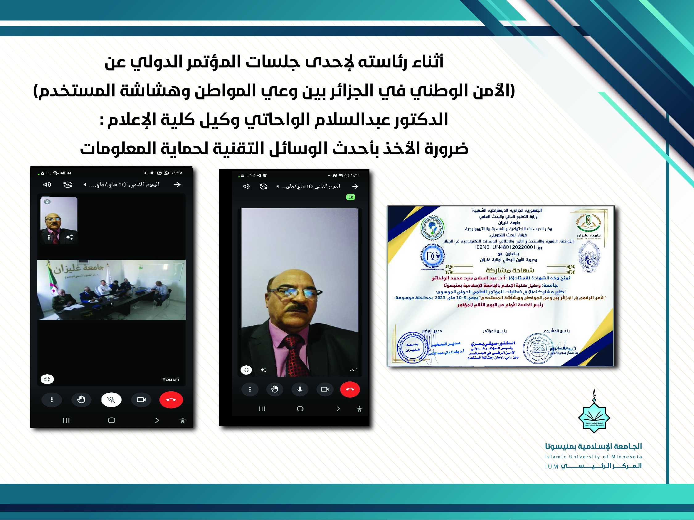 أثناء رئاسته لإحدى جلسات المؤتمر الدولي عن (الأمن الوطني في الجزائر بين وعي المواطن وهشاشة المستخدم)  الدكتور عبد السلام الواحاتي وكيل كلية الإعلام : ضرورة الأخذ بأحدث الوسائل التقنية لحماية المعلومات