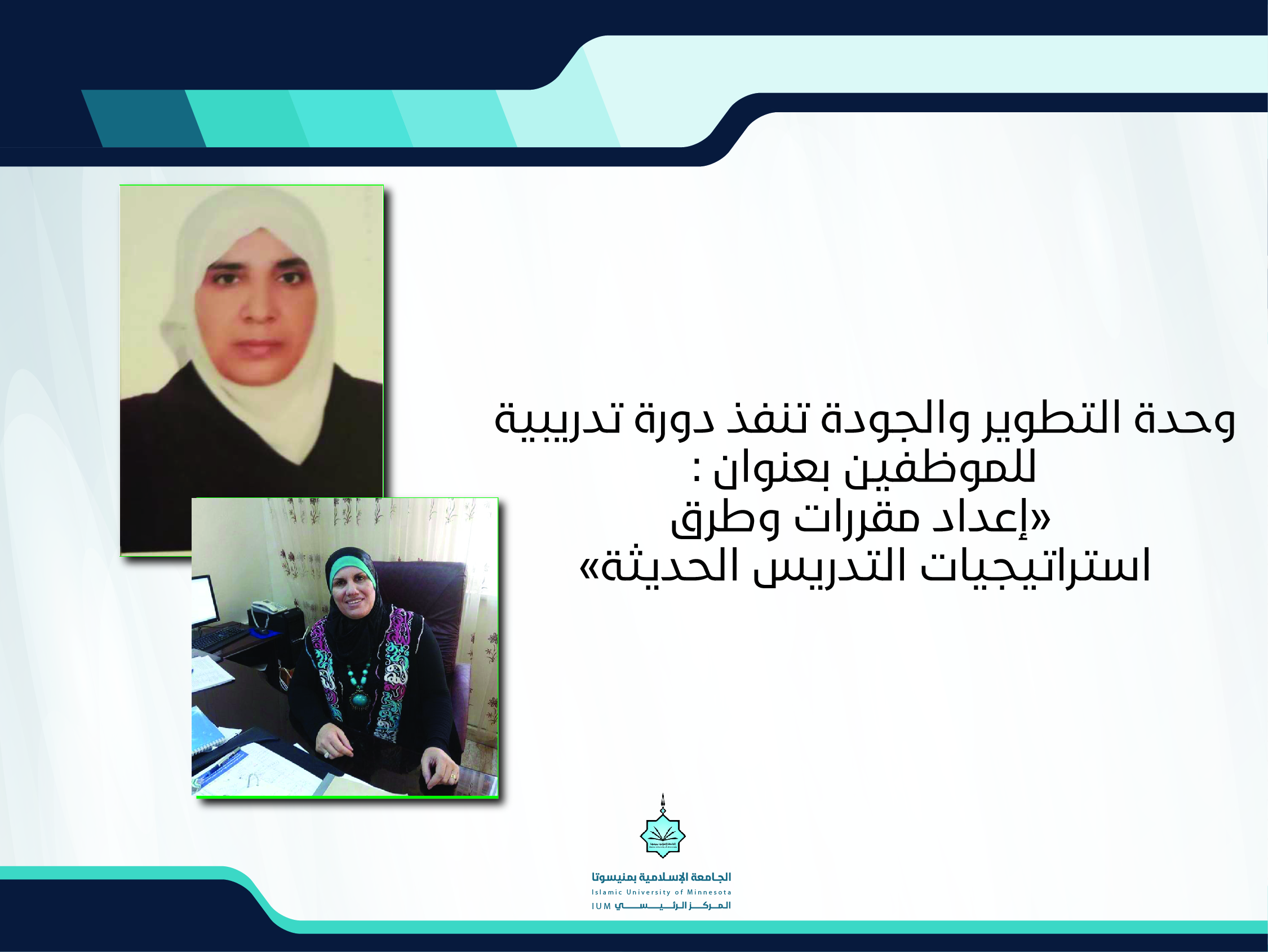 وحدة التطوير والجودة ومركز التدريب والتطوير ينفذان دورة (إعداد المقررات والتعرف على إستراتيجيات التعليم الحديث)