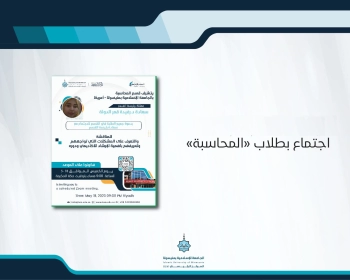 اجتماع بطلاب"المحاسبة"