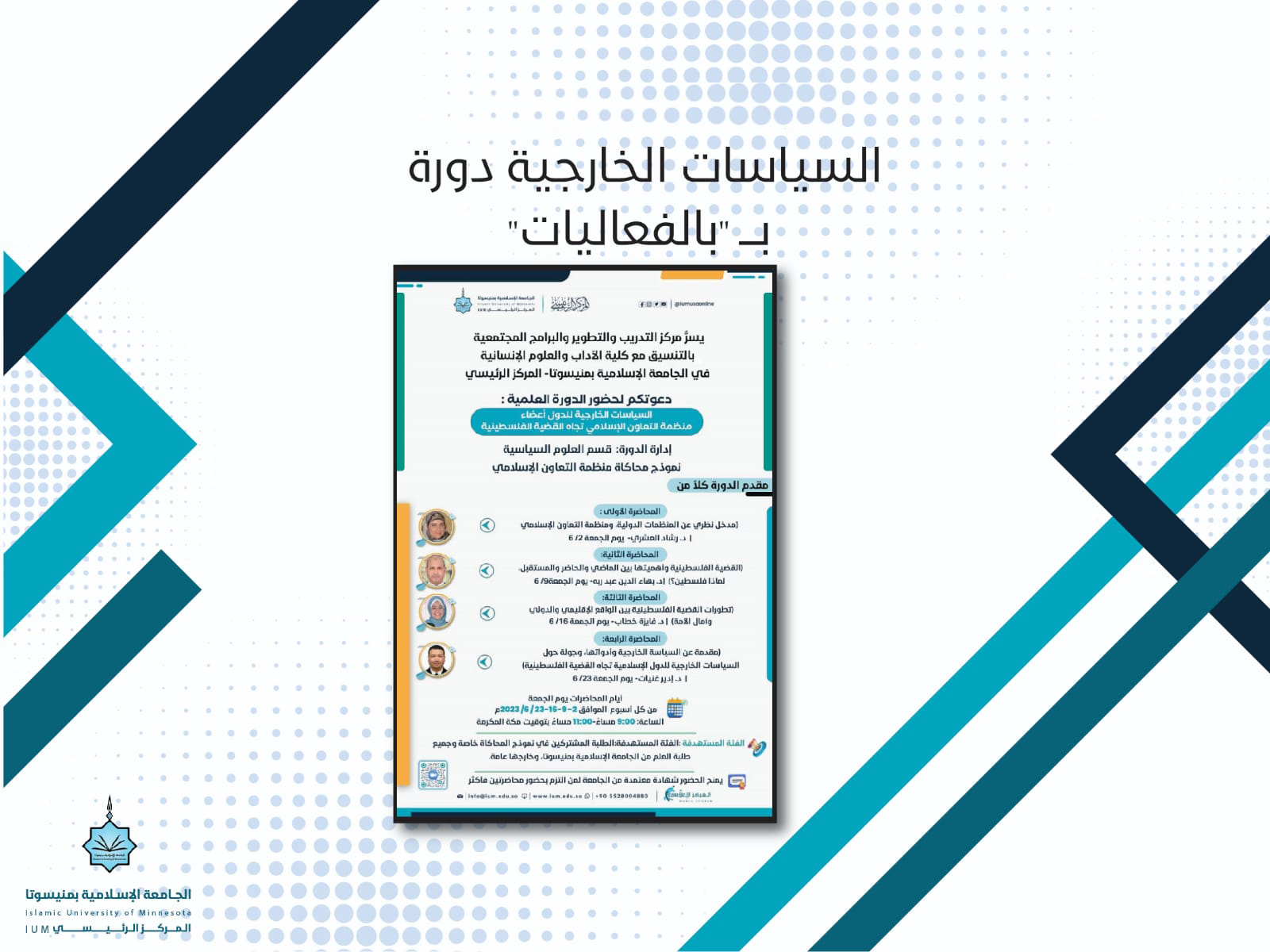 السياسات الخارجية دورة بالفعاليات