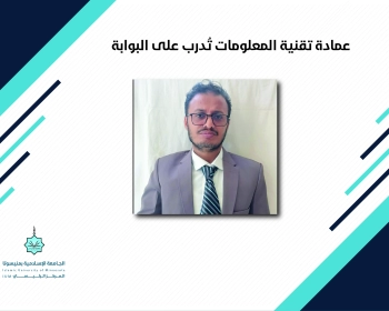 عمادة تقنية المعلومات تُدرب على البوابة