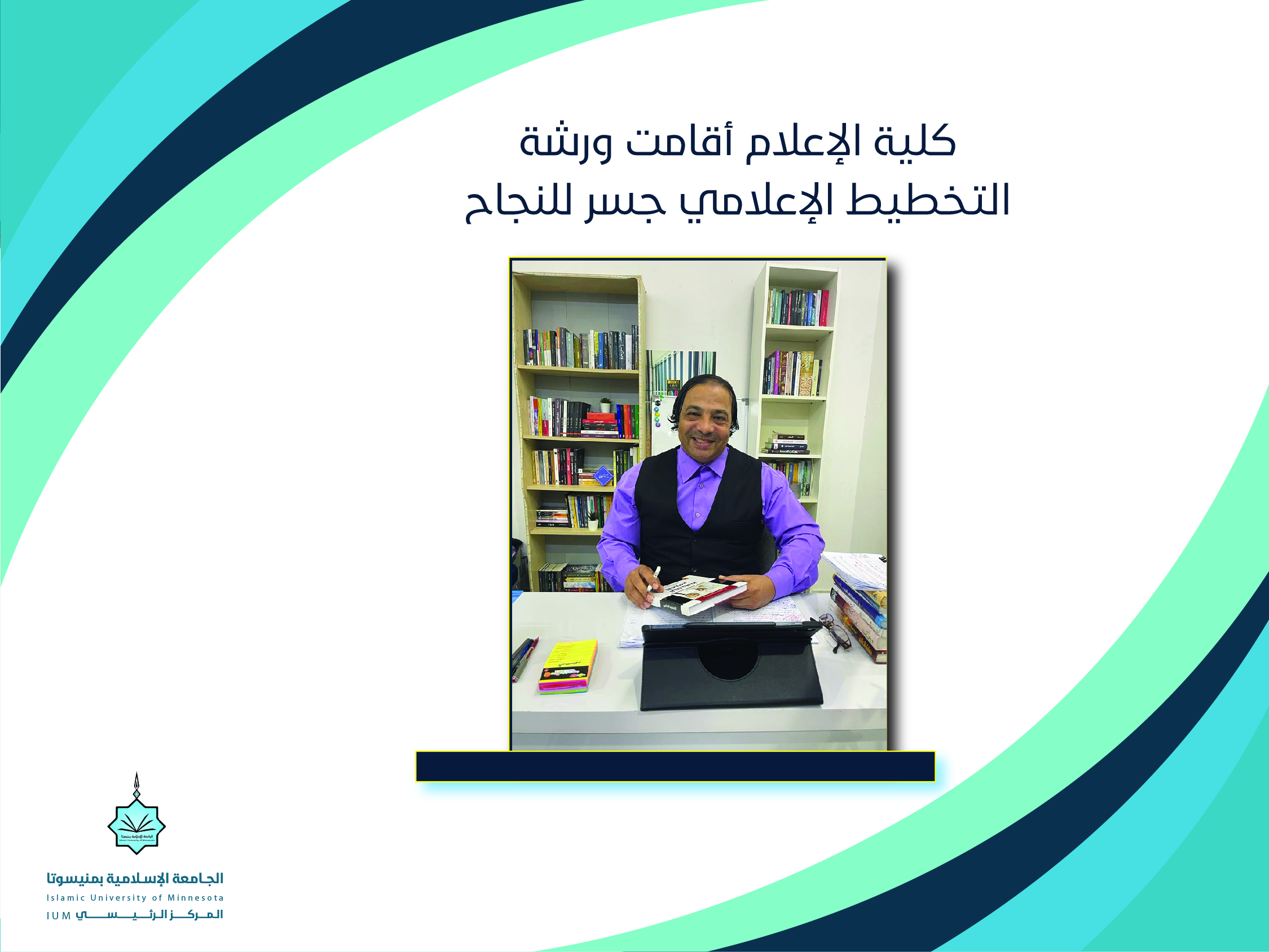 كلية الإعلام أقامت ورشة  التخطيط الإعلامي جسر للنجاح