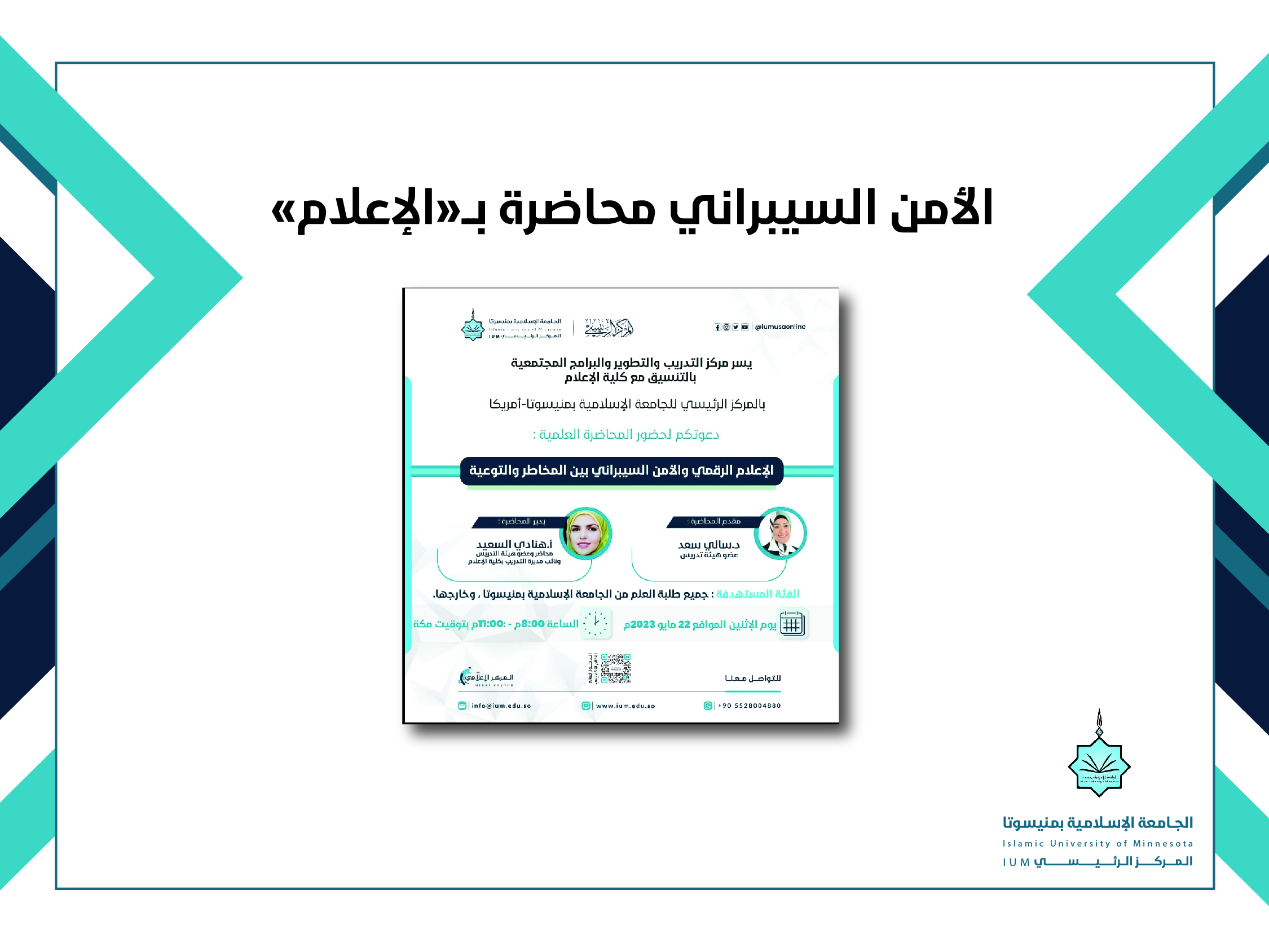 الأمن السيبراني محاضرة بـ "الإعلام"