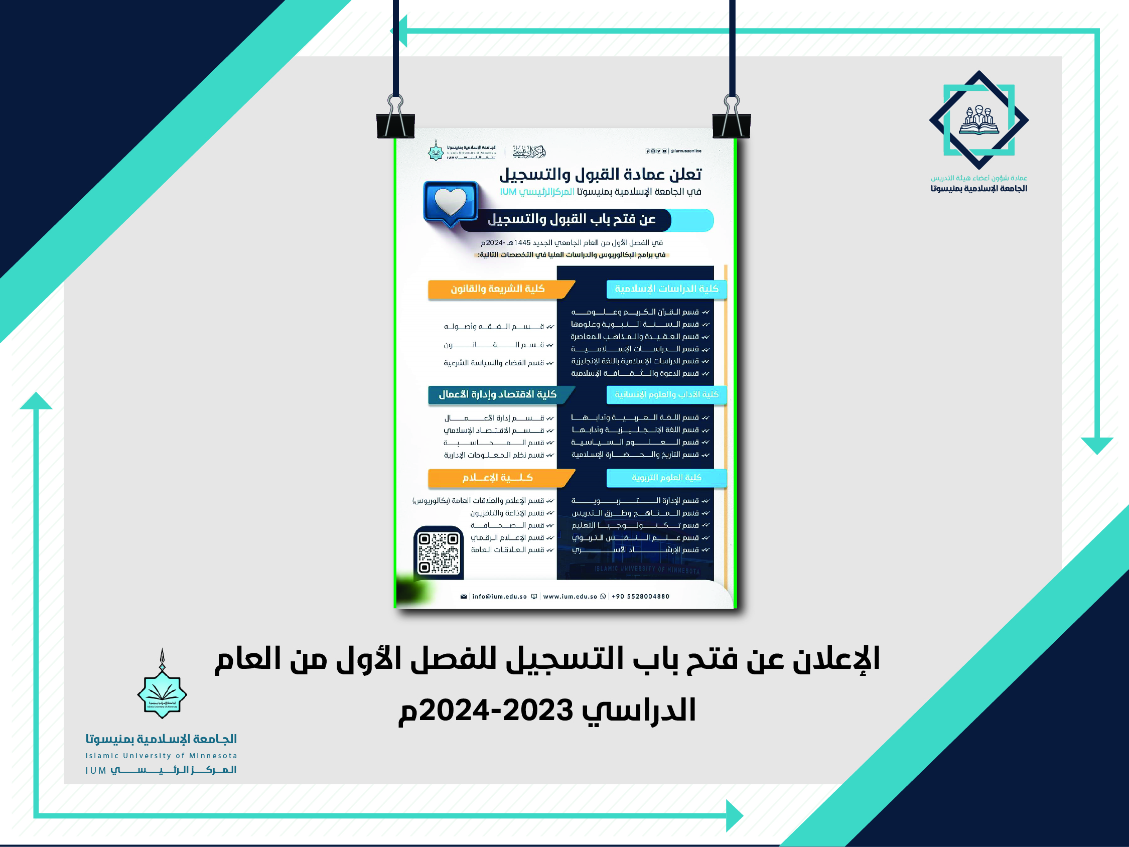 الإعلان عن فتح باب التسجيل للفصل الأول من العام الدراسي 2023 - 2024م