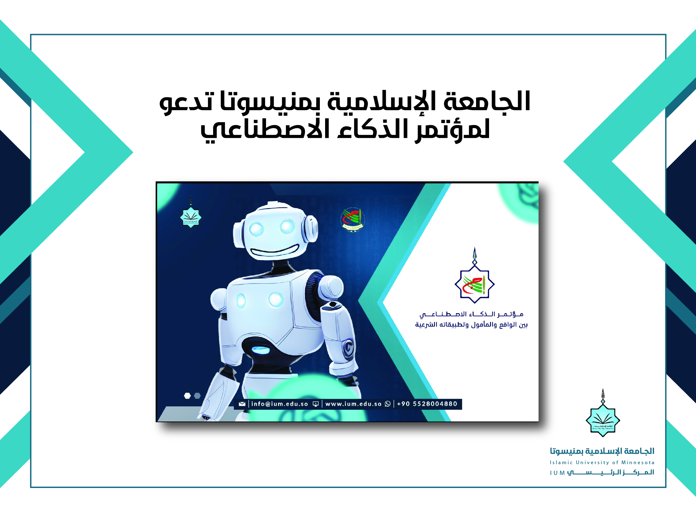 الجامعة الإسلامية بمنيسوتا تدعو لمؤتمر الذكاء الاصطناعي